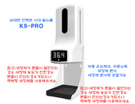 온도계 적외선 비접촉 손세정제 디스펜서 K9