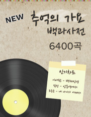 효도선물 - NEW 가요대백과 6400곡