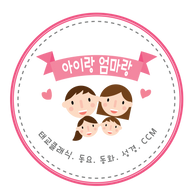 아이랑엄마랑
