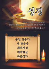 찬송가/성경/복음성가 (교회 보급형)