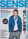 Sense Magazine  (Japan) - 12 iss/yr (To US Only)