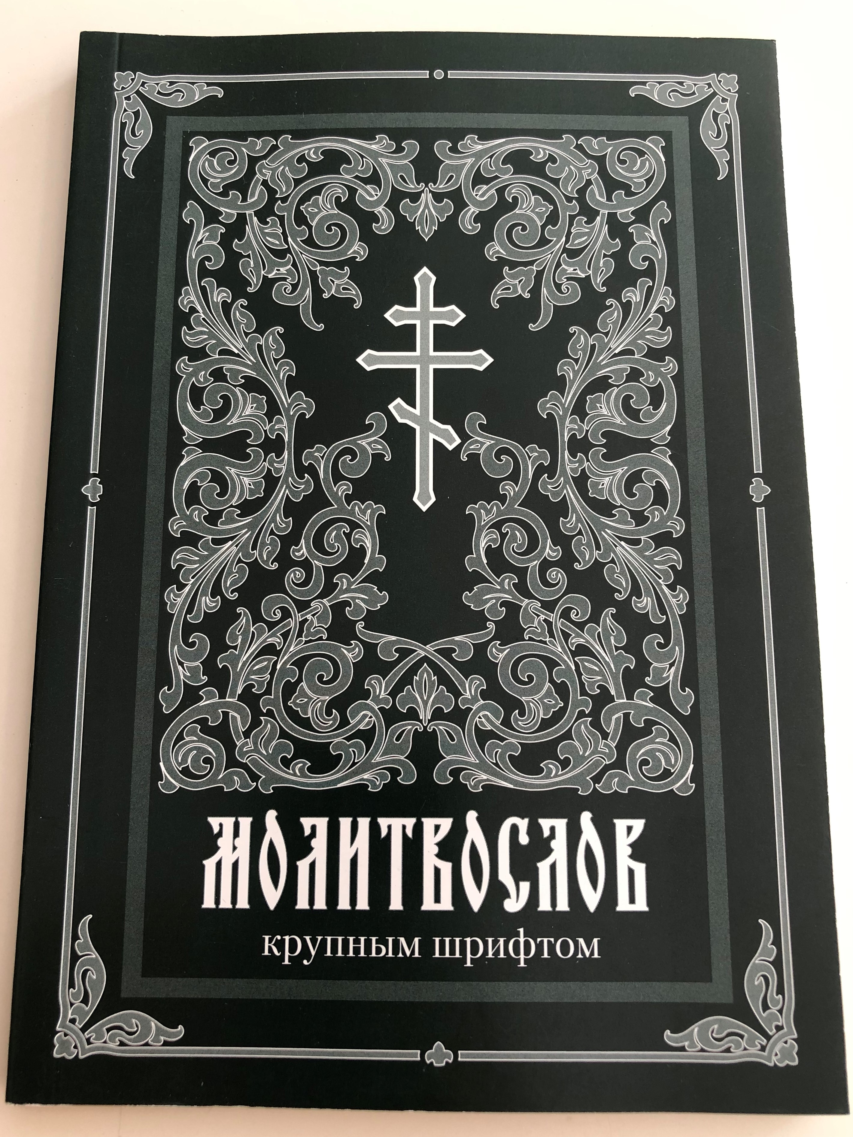 -large-print-russian-orthodox-prayer-book-hardcover-2016-1-.jpg