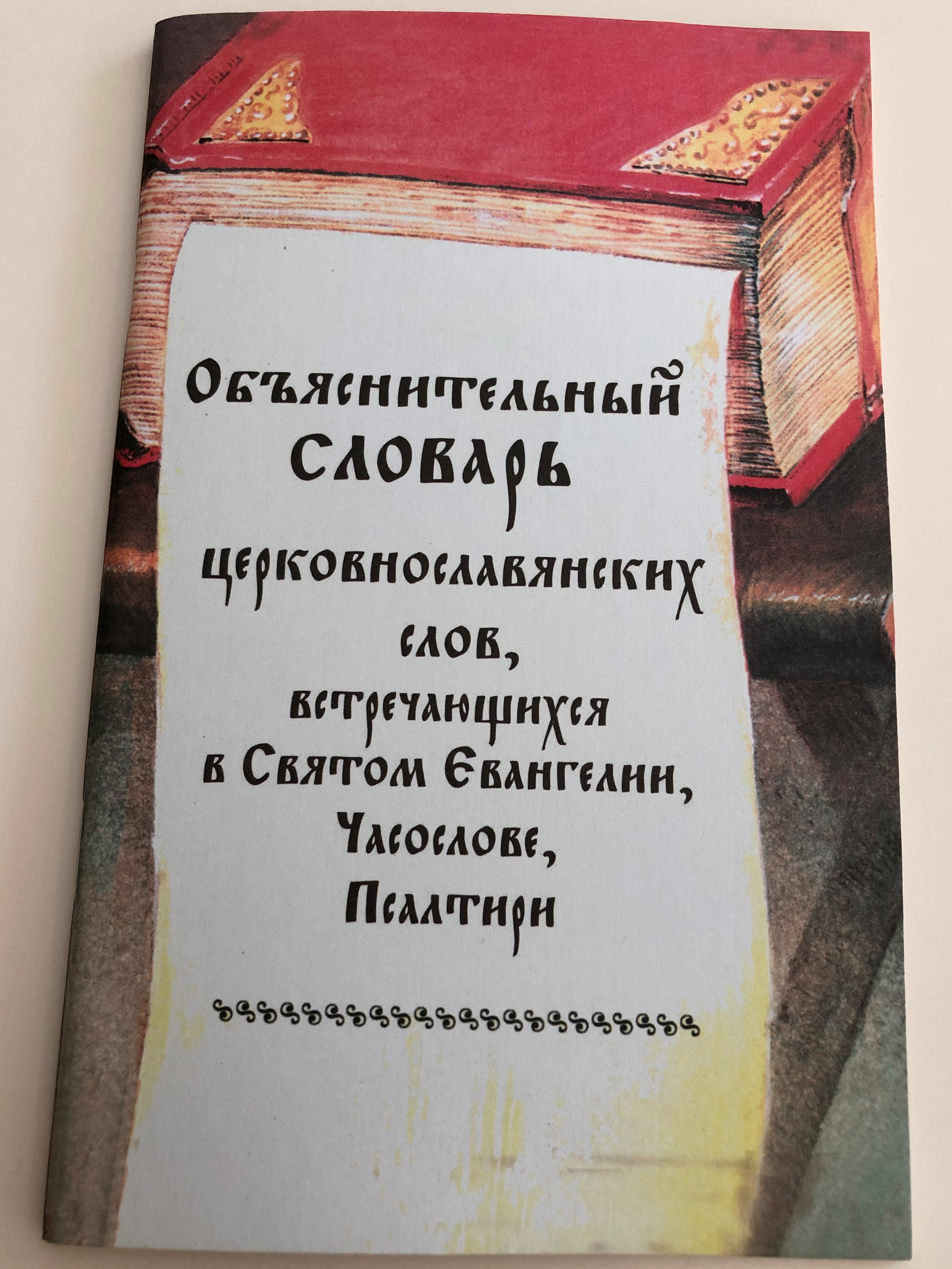 -orthodox-russian-dictionary-of-church-slavonic-liturgical-words-2018-2-.jpg