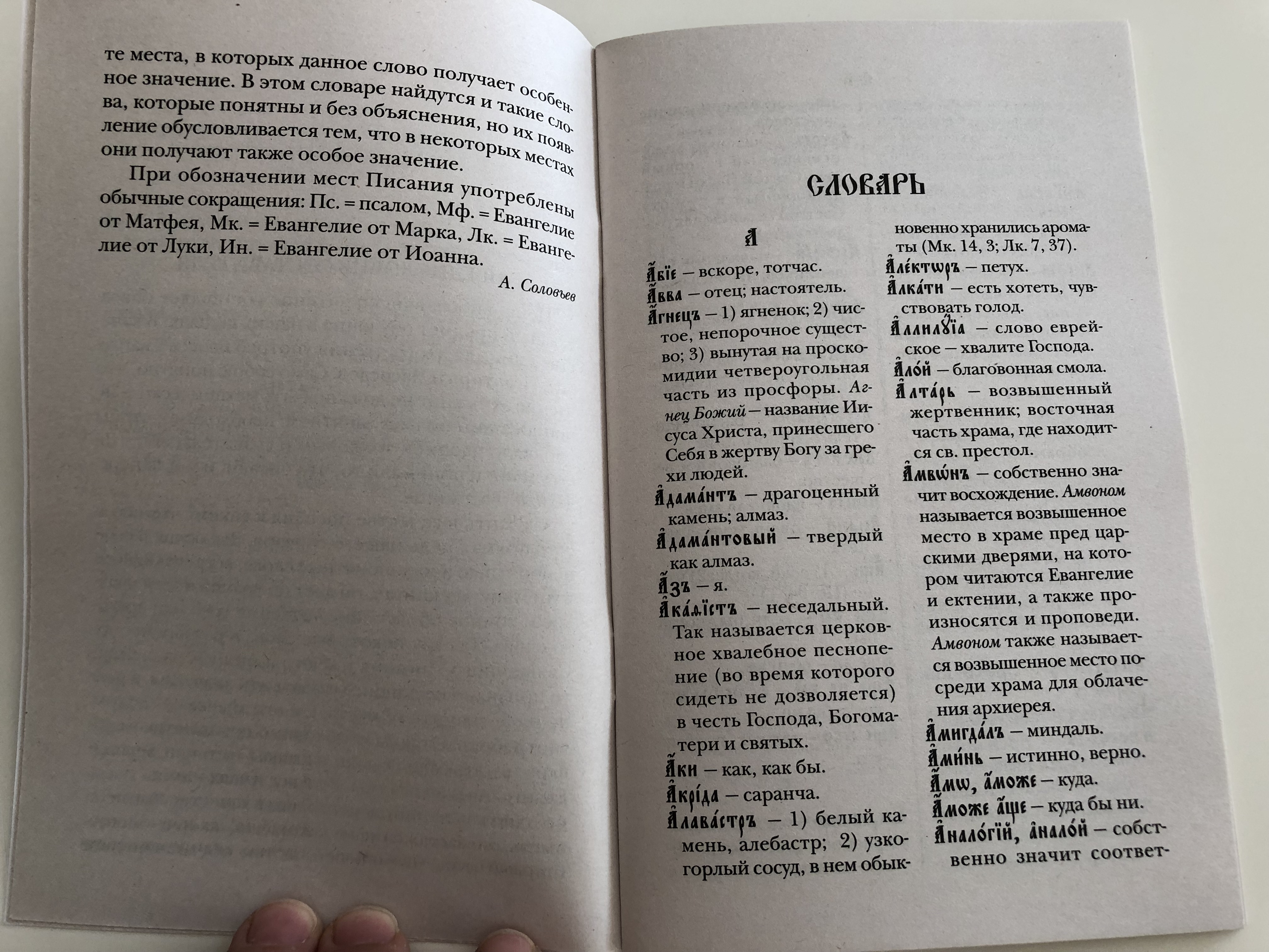 -orthodox-russian-dictionary-of-church-slavonic-liturgical-words-2018-5-.jpg