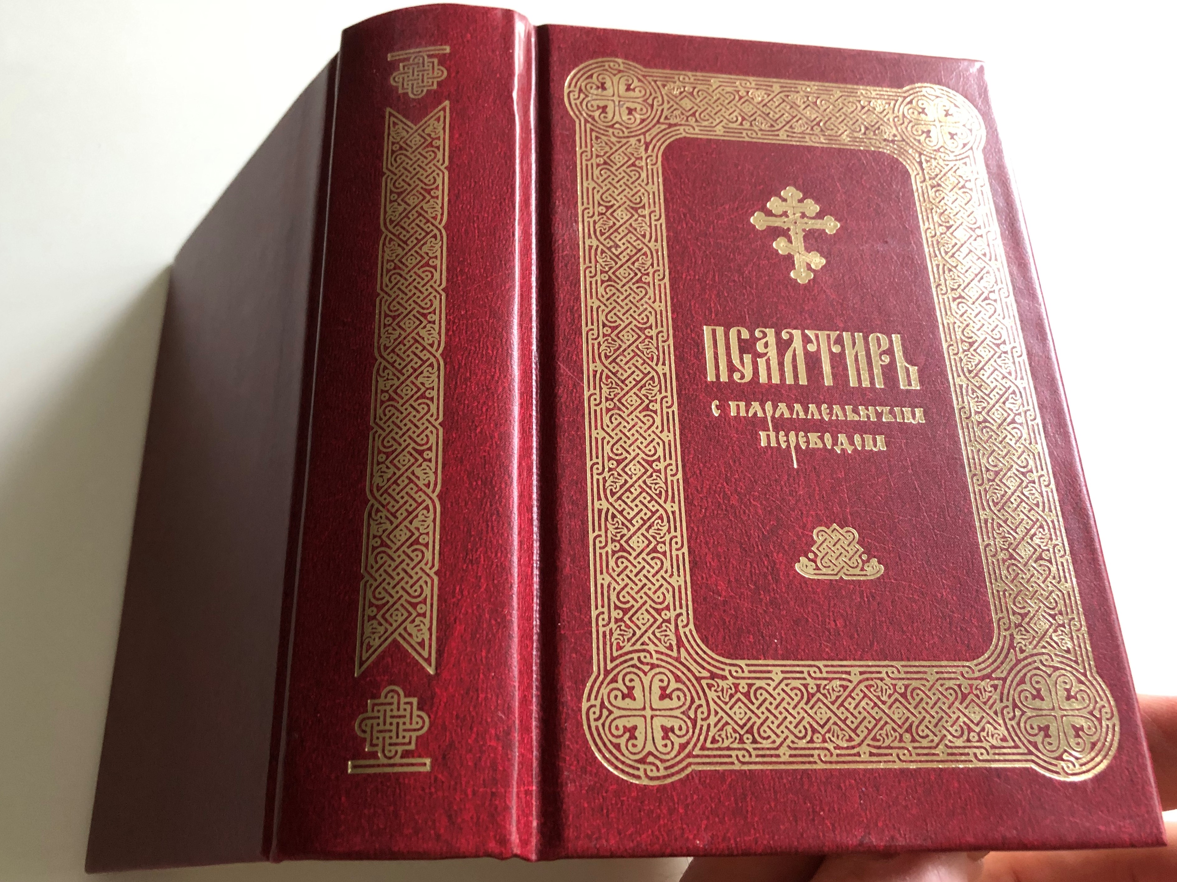 Псалтирь - Russian - Church Slavonic Parallel Psalter & Prayer book ...