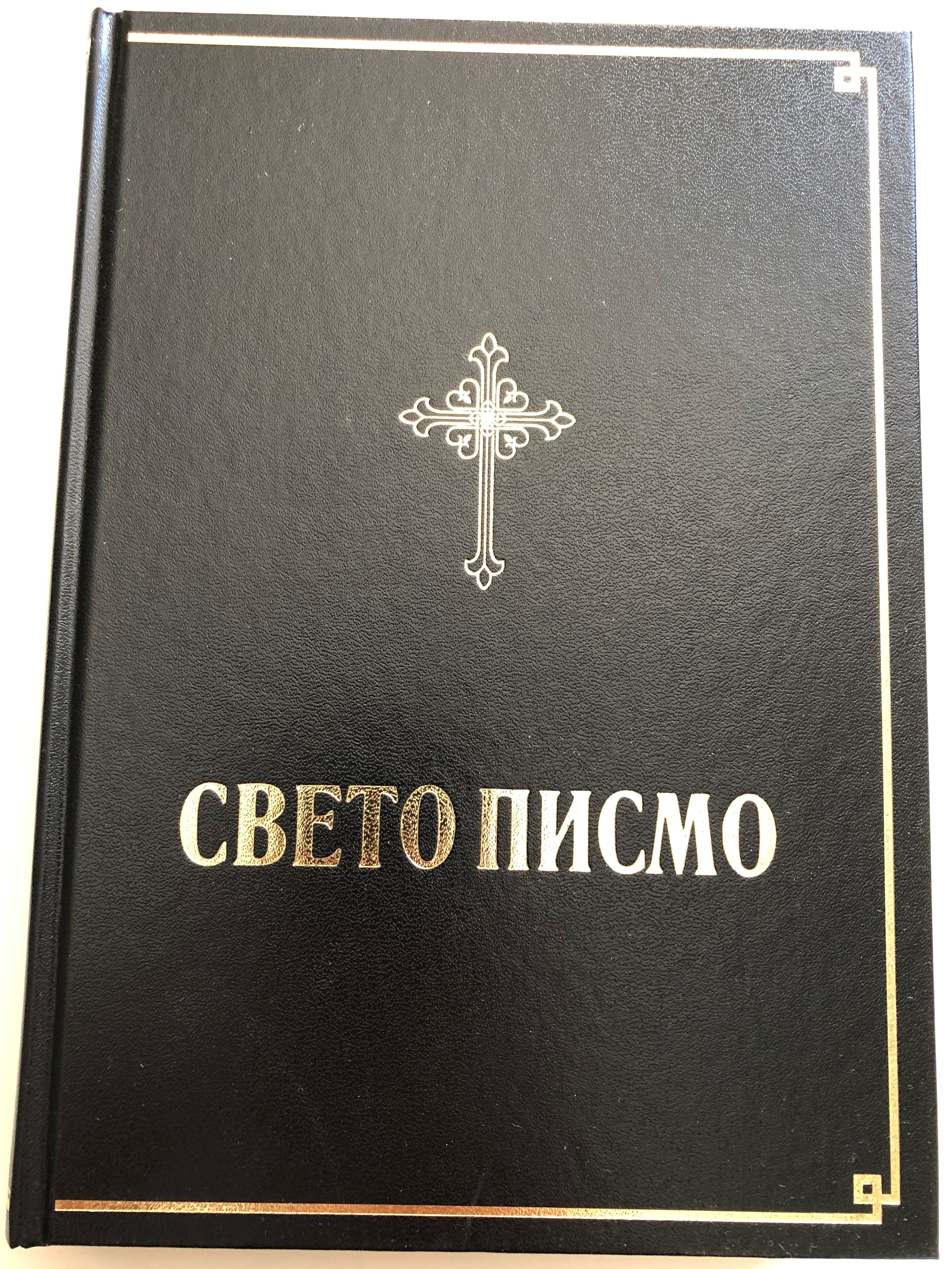 -serbian-holy-bible-dani-i-karad-i-translation-hardcover-2017-golden-edges-1.jpg