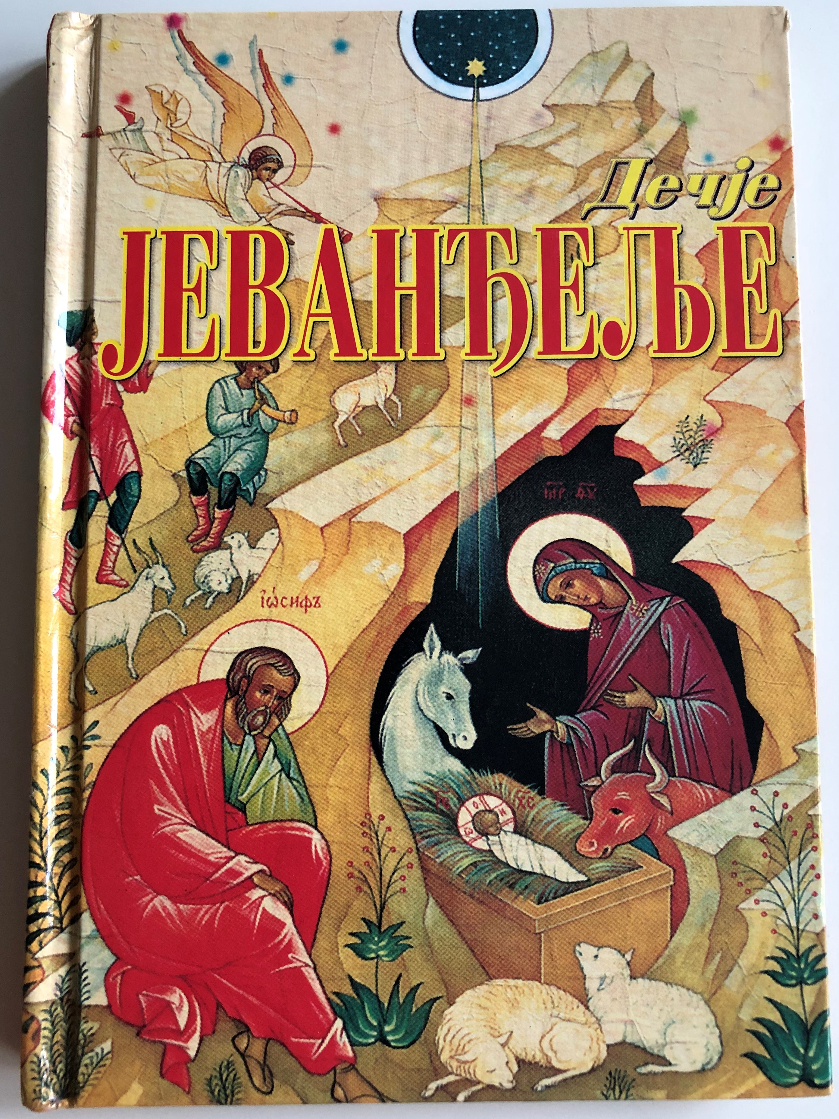 -serbian-orthodox-children-s-gospel-by-ljubomir-rankovic-hardcover-small-size-glas-crkve-2004-1-.jpg