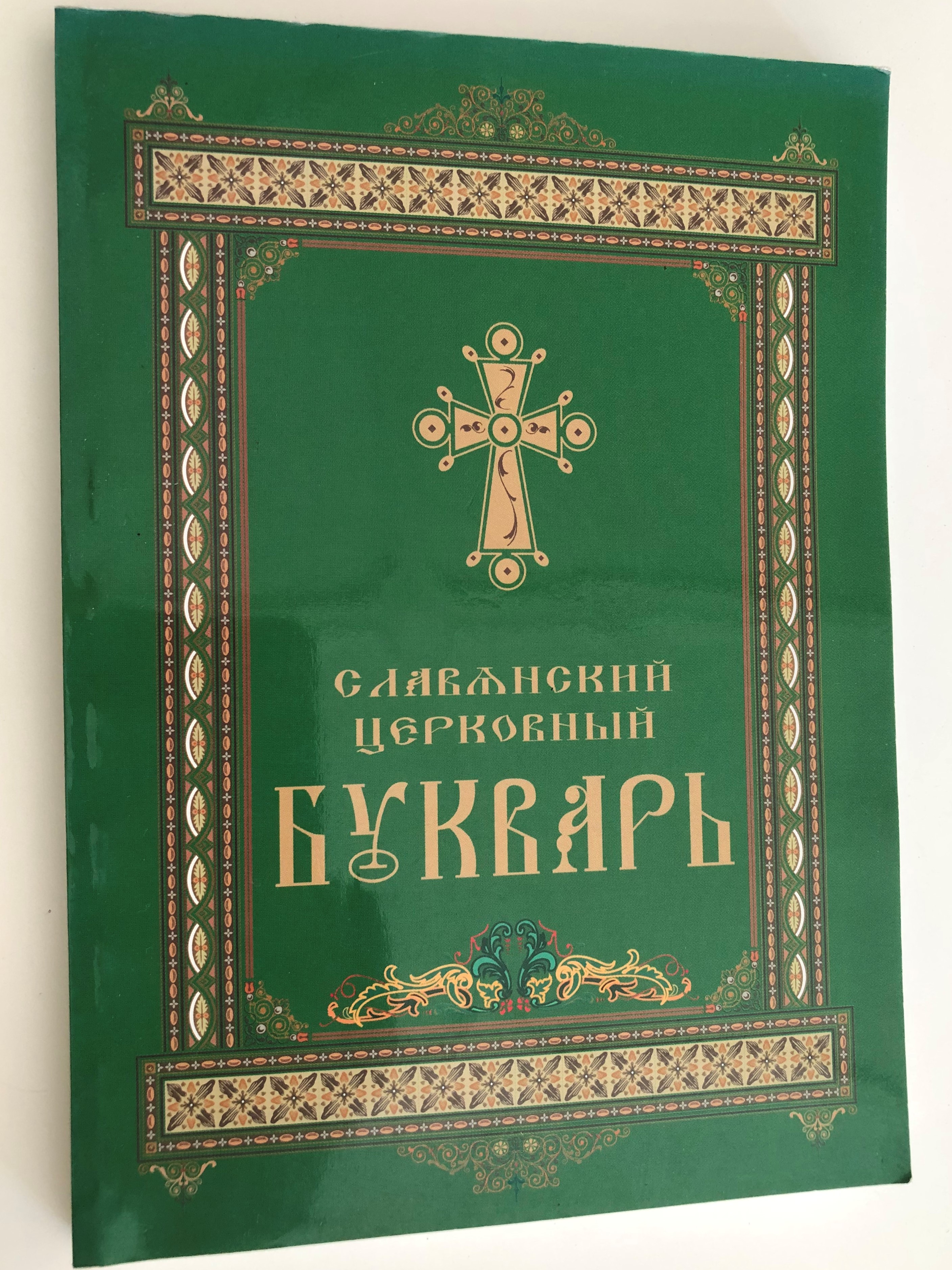 -slavonic-church-russian-letterbook-learn-to-read-the-orthodox-liturgical-texts-paperback-2015-1-.jpg