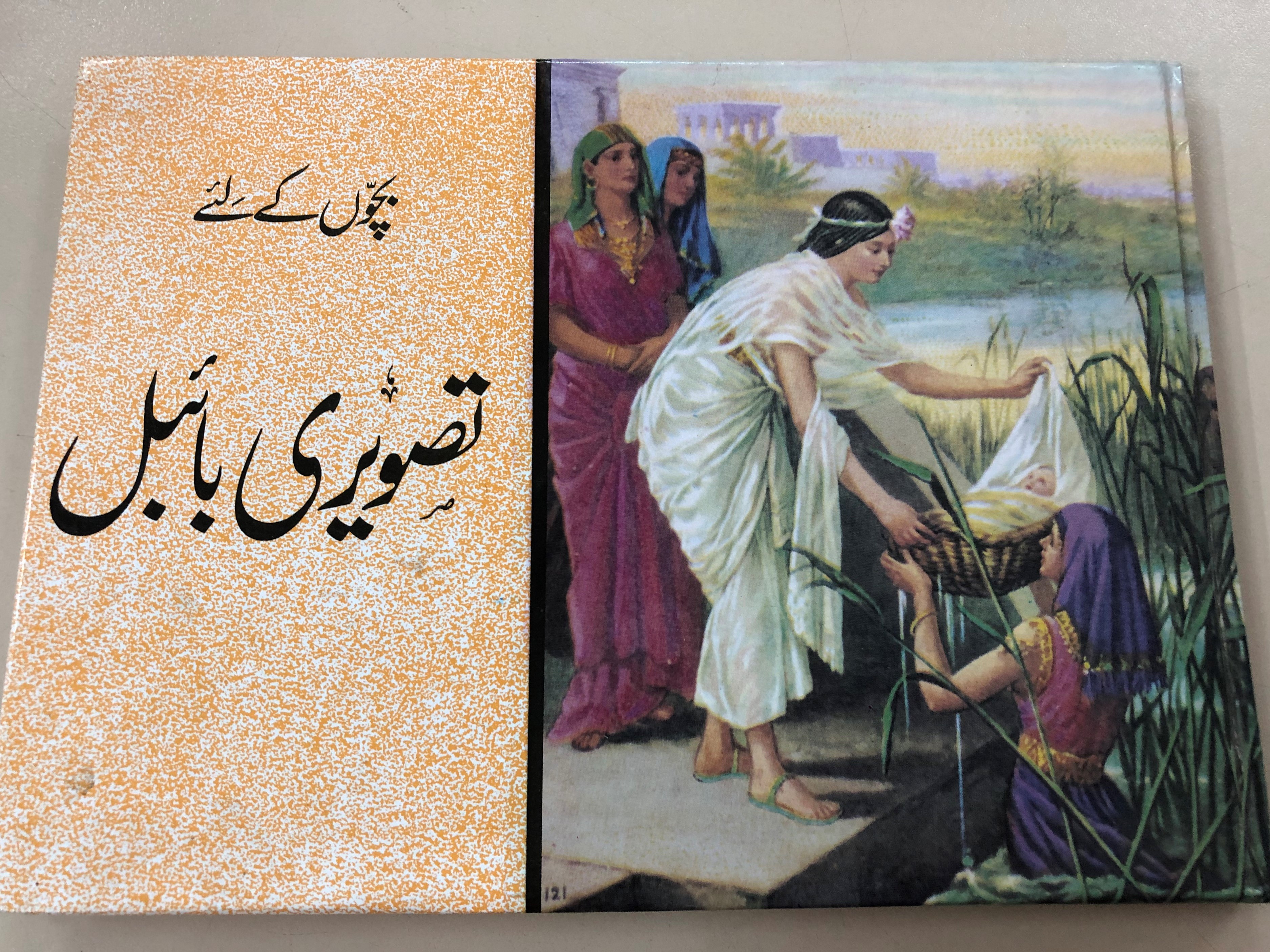 -the-bible-in-pictures-for-little-eyes-hardcover-2018-masihi-isha-at-khana-picture-bible-for-pakistani-children-1-.jpg