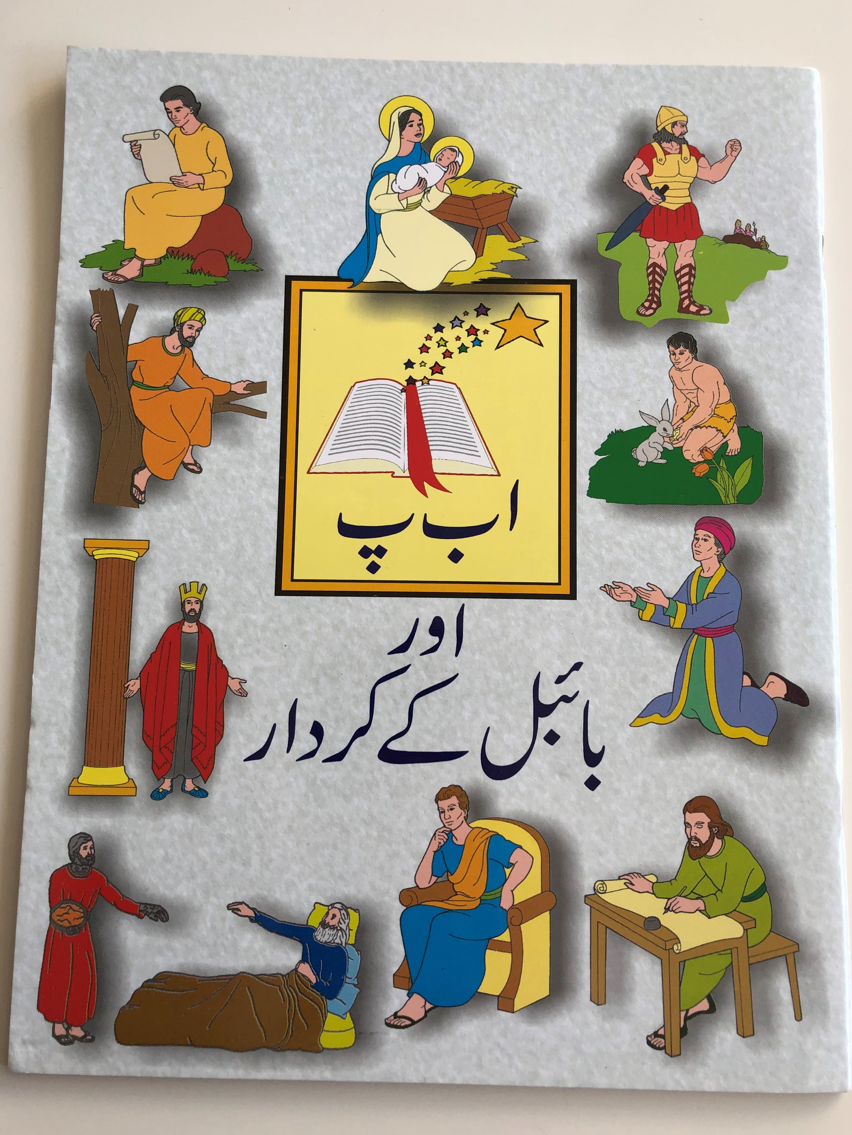 Download ABC of the Bible / Urdu language Children's Coloring Book / Paperback / Learn the urdu letters ...