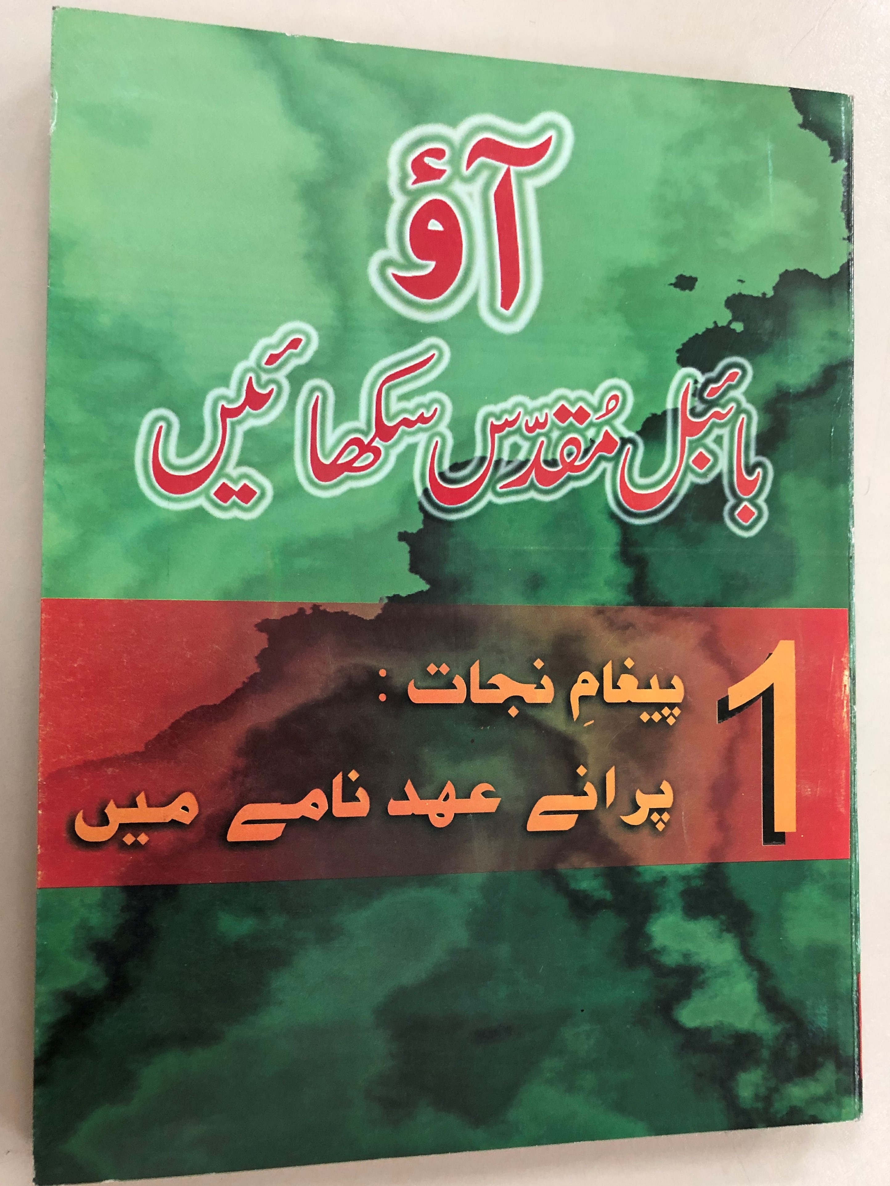 building-on-firm-foundations-vol.1-by-trevor-mcilwain-urdu-edition-evangelism-the-old-testament-pakistan-2007-1-.jpg