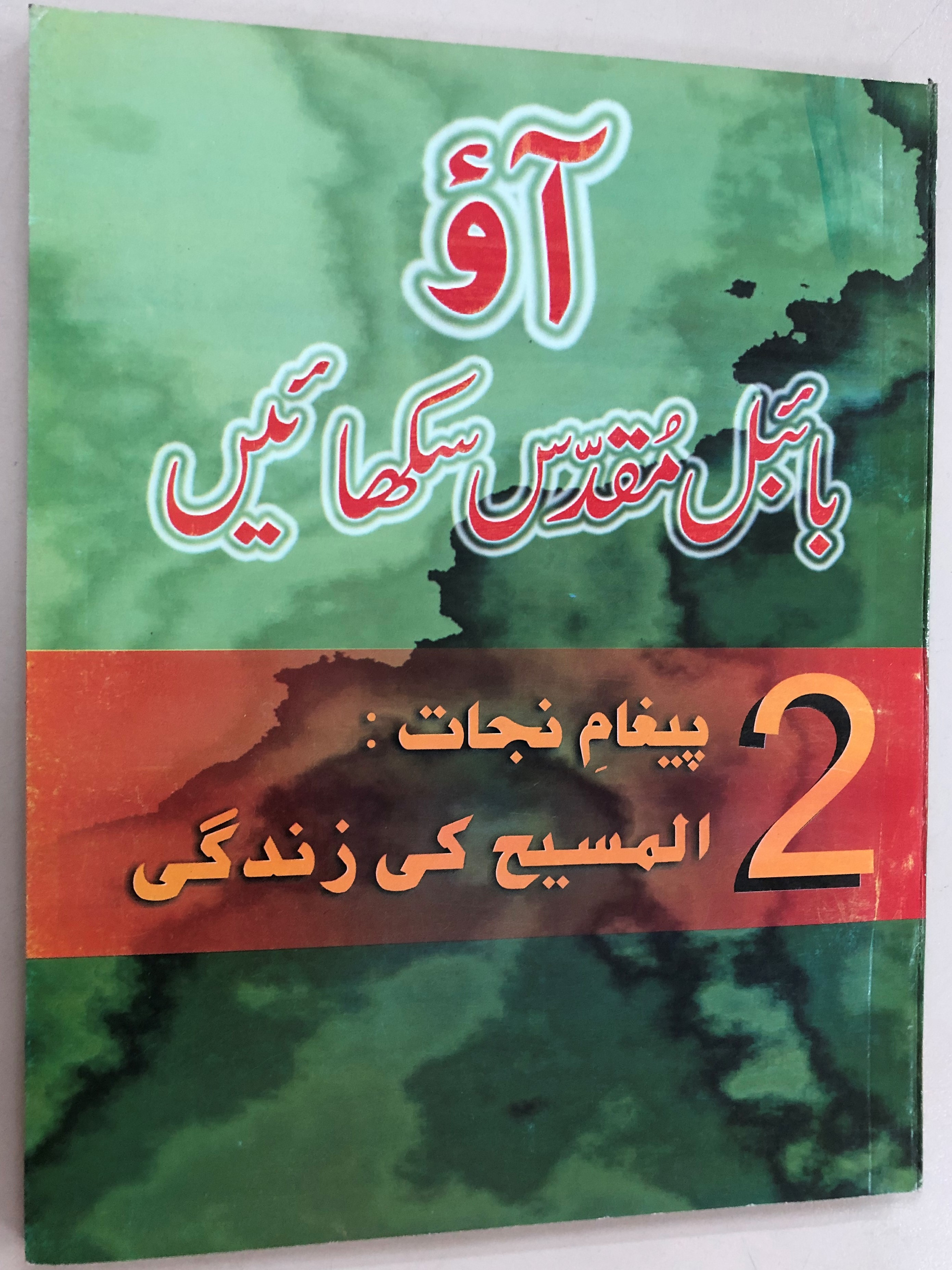 building-on-firm-foundations-vol.2-by-trevor-mcilwain-urdu-edition-evangelism-the-old-testament-pakistan-2007-1-.jpg