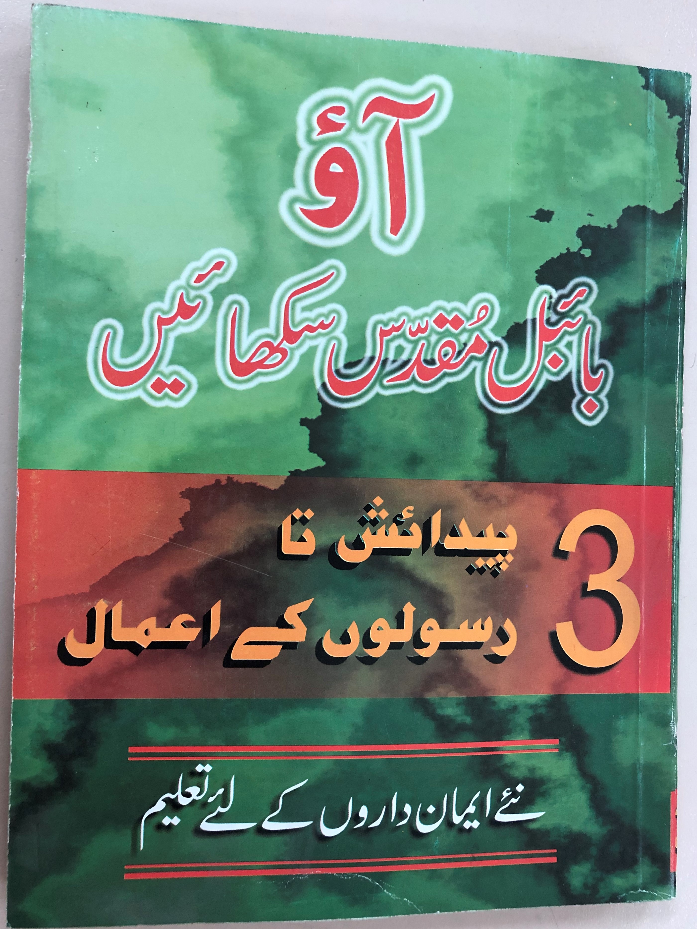 building-on-firm-foundations-vol.3-by-trevor-mcilwain-urdu-edition-evangelism-the-old-testament-pakistan-2007-1-.jpg