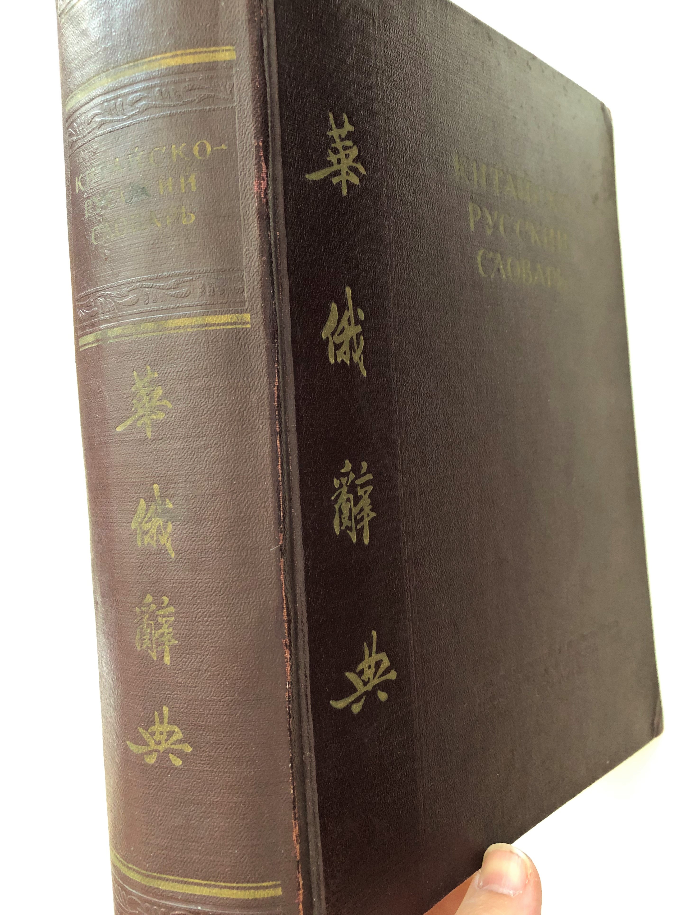 chinese-russian-dictionary-65.000-words-and-phrases-hardcover-1952-i.m-oshanin-4-.jpg
