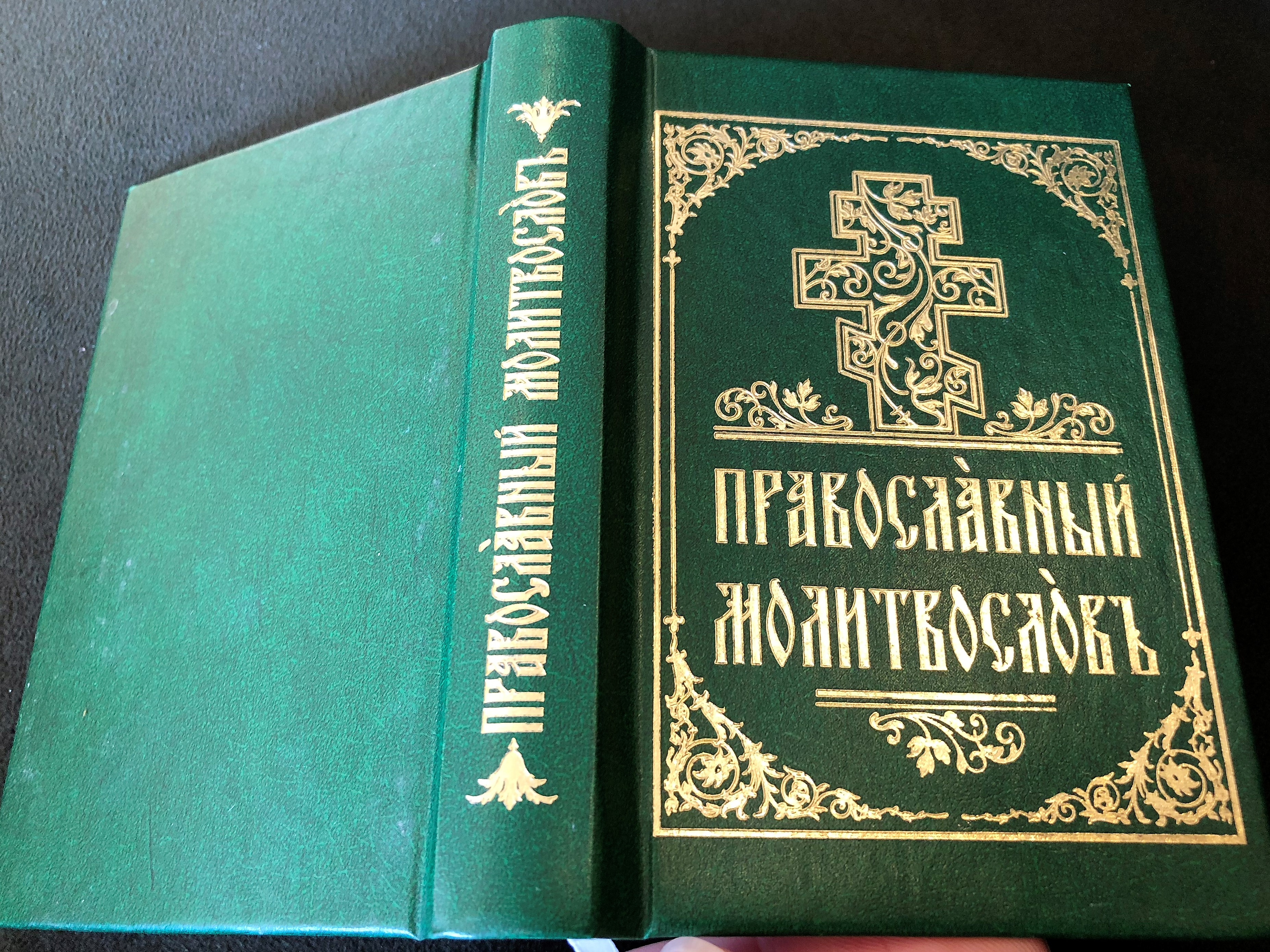 church-slavonic-pravoslav-green-prayer-book-pravoslavnij-5-.jpg