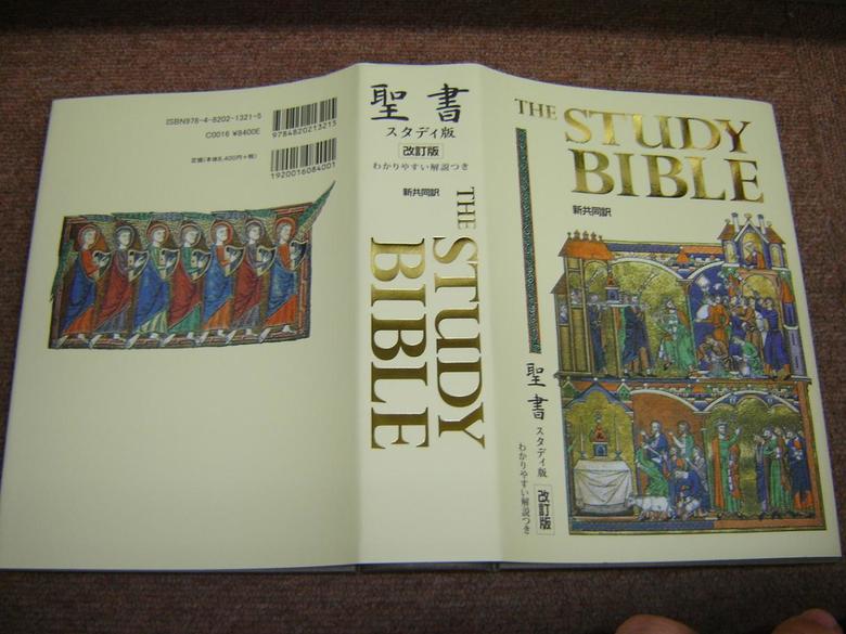 Luxury Edition JAPANESE STUDY BIBLE – REVISED EDITION 2014 / 聖書–スタディ版 ...