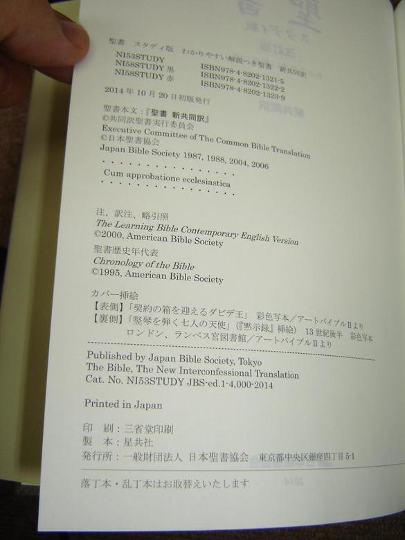 Luxury Edition JAPANESE STUDY BIBLE – REVISED EDITION 2014 / 聖書–スタディ版(改訂版)/ NI53STUDY / NEW INTERCONFESSIONAL TRANSLATION 新共同訳 - bibleinmylanguage Luxury Edition JAPANESE STUDY BIBLE – REVISED EDITION 2014 / 聖書–スタディ版(改訂版)/ NI53STUDY / NEW INTERCONFESSIONAL TRANSLATION 新共同訳 - bibleinmylanguage