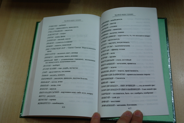 The Gospels and Acts in Dungan language / DUNGAN INJIL BIBLE/ The