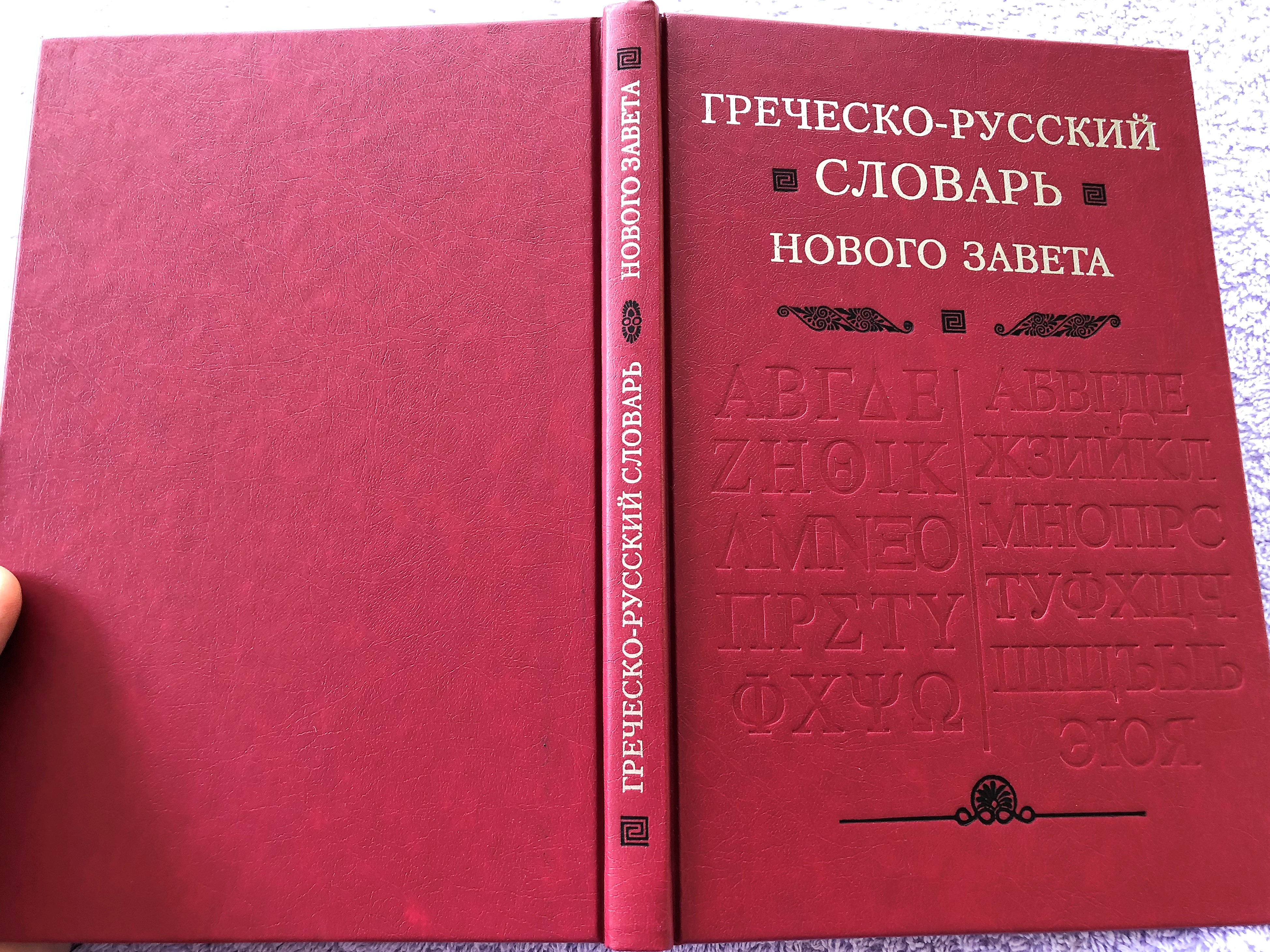 greek-russian-new-testament-dictionary-13-.jpg