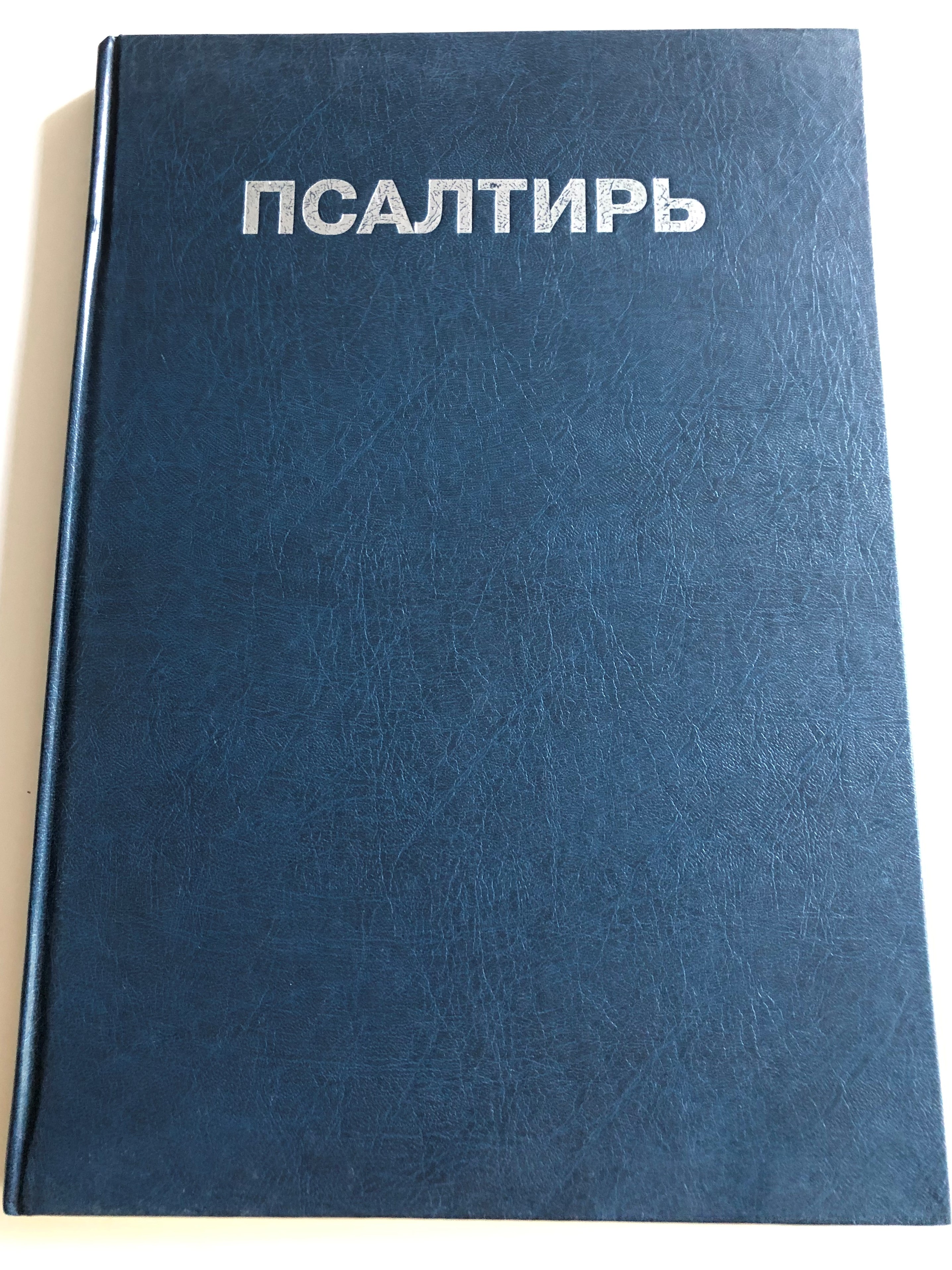 large-print-russian-psalter-the-book-of-psalms-in-russian-russian-bible-society-1999-hardcover-1-.jpg