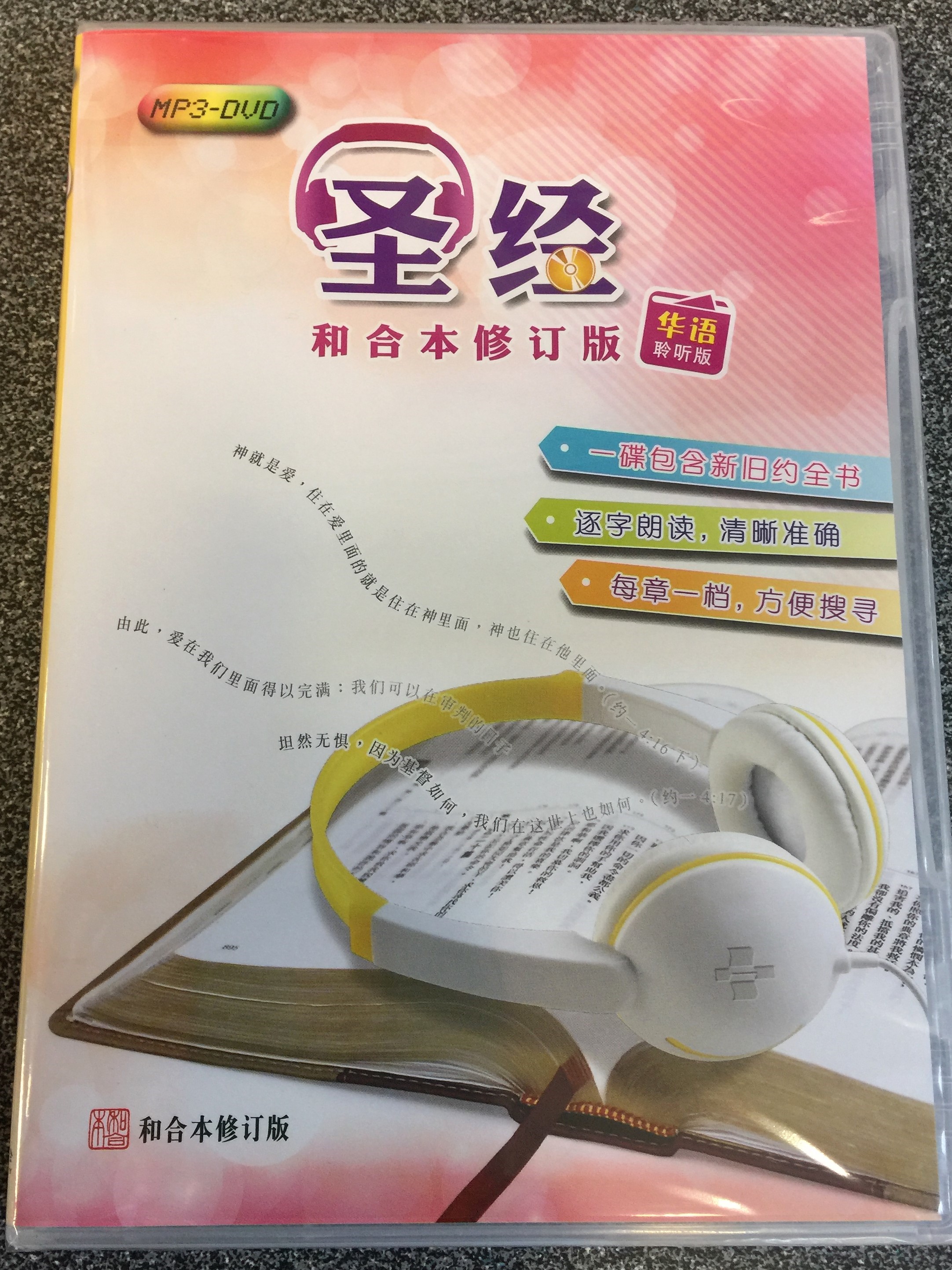 mandarin-audio-bible-revised-chinese-union-version-mp3-dvd-2014-1.jpg