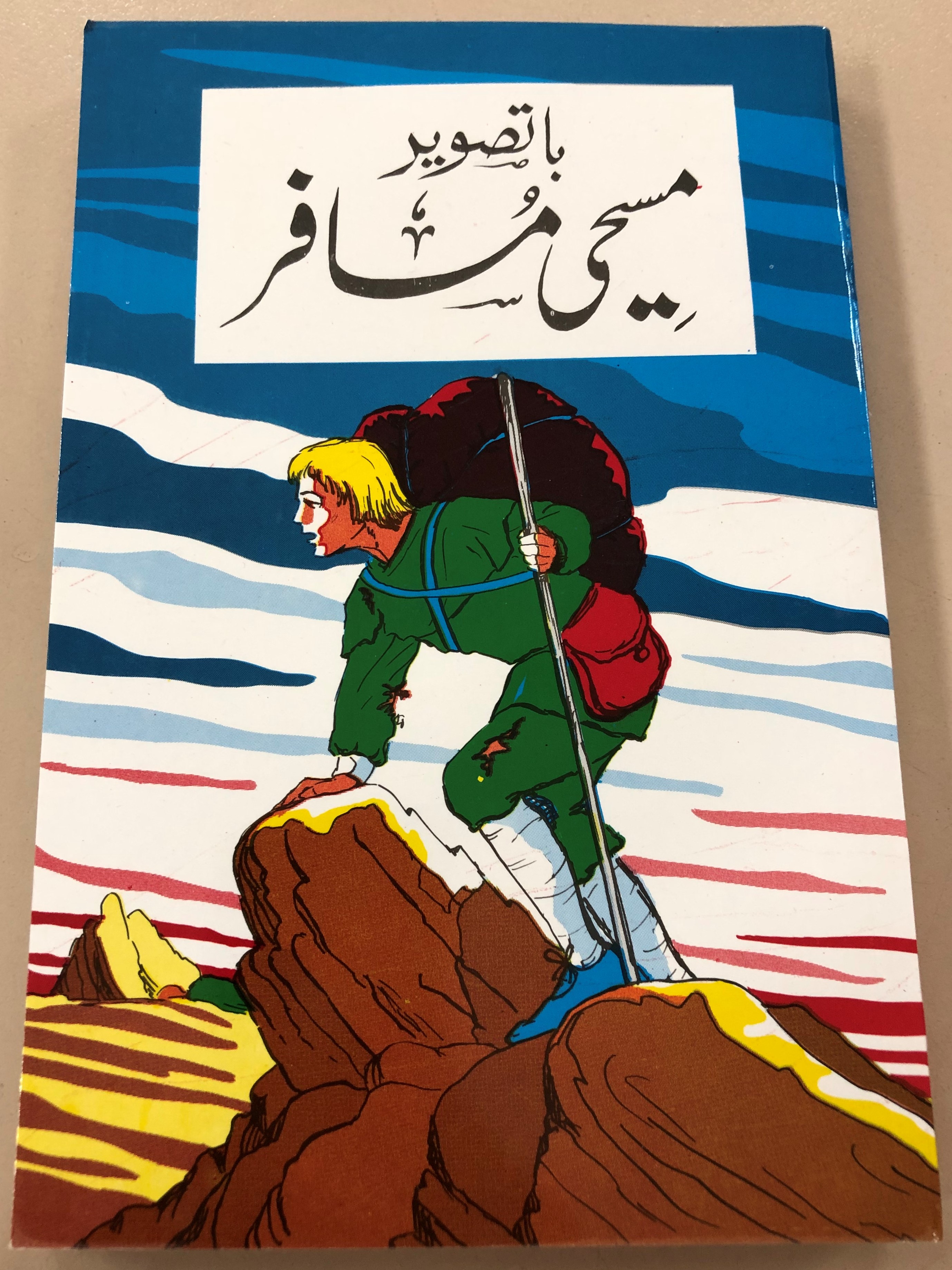 pictorial-pilgrim-s-progress-by-john-bunyan-in-urdu-language-hardcover-2019-masihi-isha-at-khana-1-.jpg