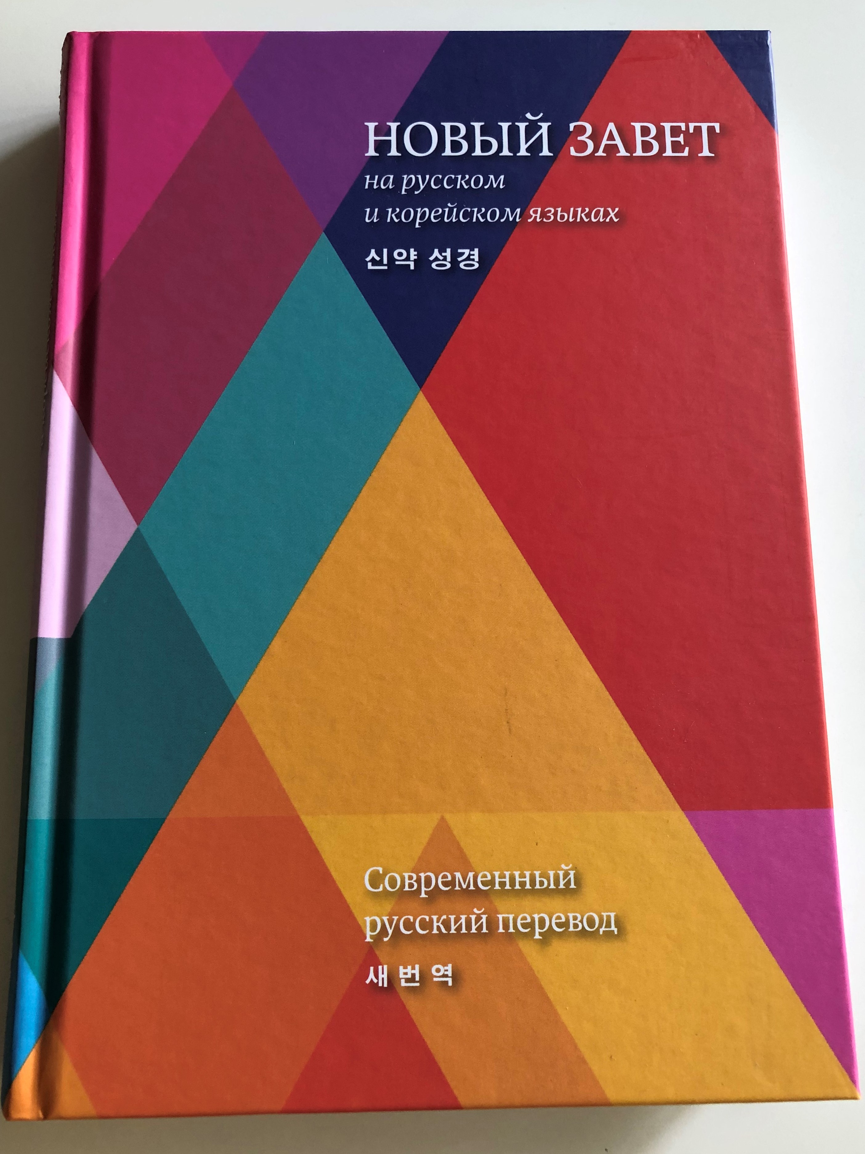 russian-and-korean-parallel-new-testament-modern-russian-translation-2018-new-korean-revised-version-russian-bible-society-2018-hardcover-1-.jpg