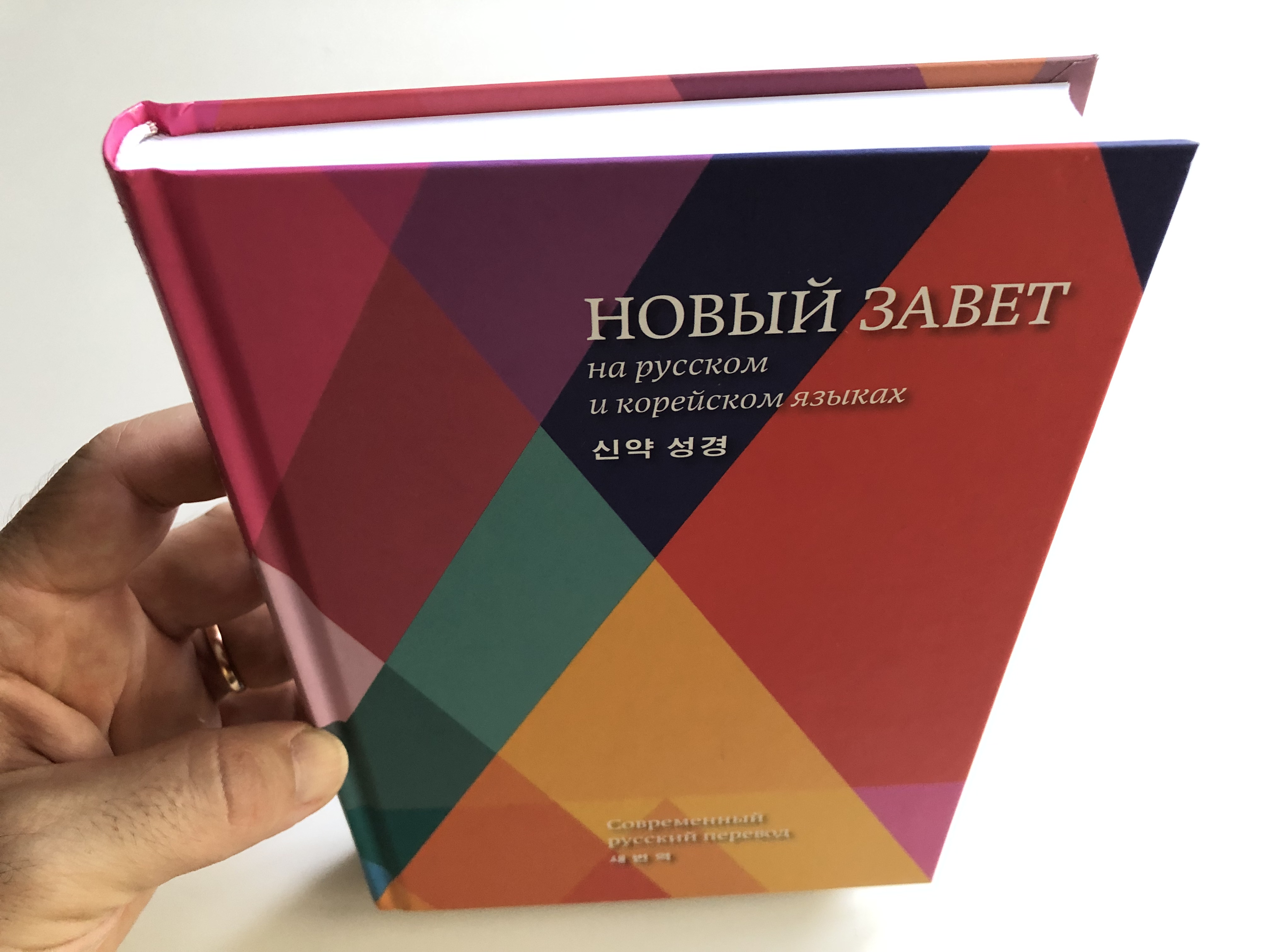 russian-and-korean-parallel-new-testament-modern-russian-translation-2018-new-korean-revised-version-russian-bible-society-2018-hardcover-15-.jpg