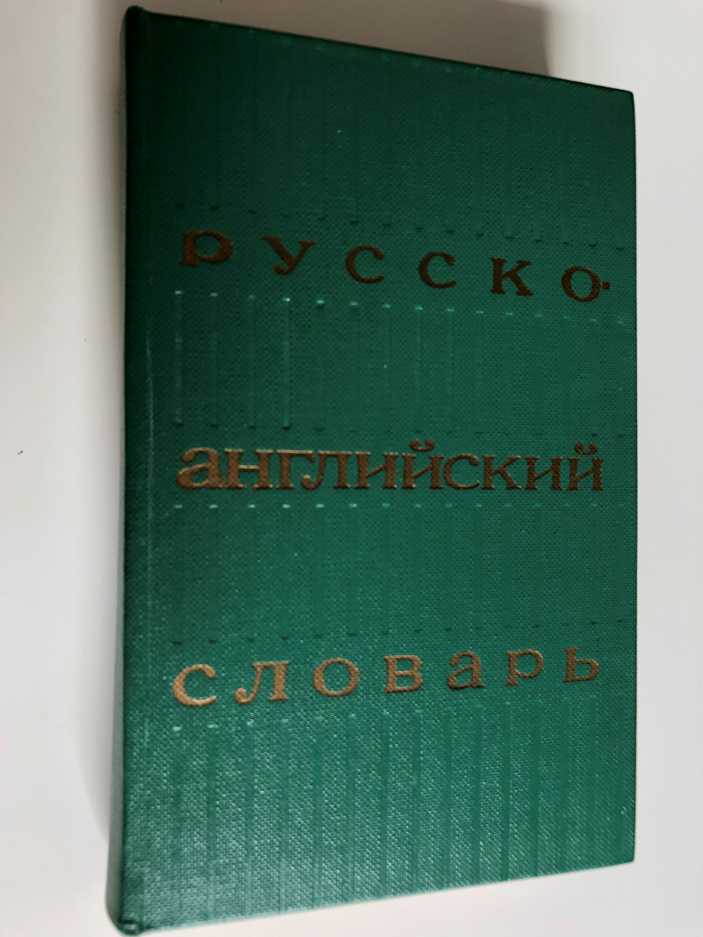 russian-english-dictionary-by-o.-s.-akhmanova-elizabeth-a.-m.-wilson-25000-words-approx.-25000-.-29th-stereotype-edition-moscow-1978-1-.jpg