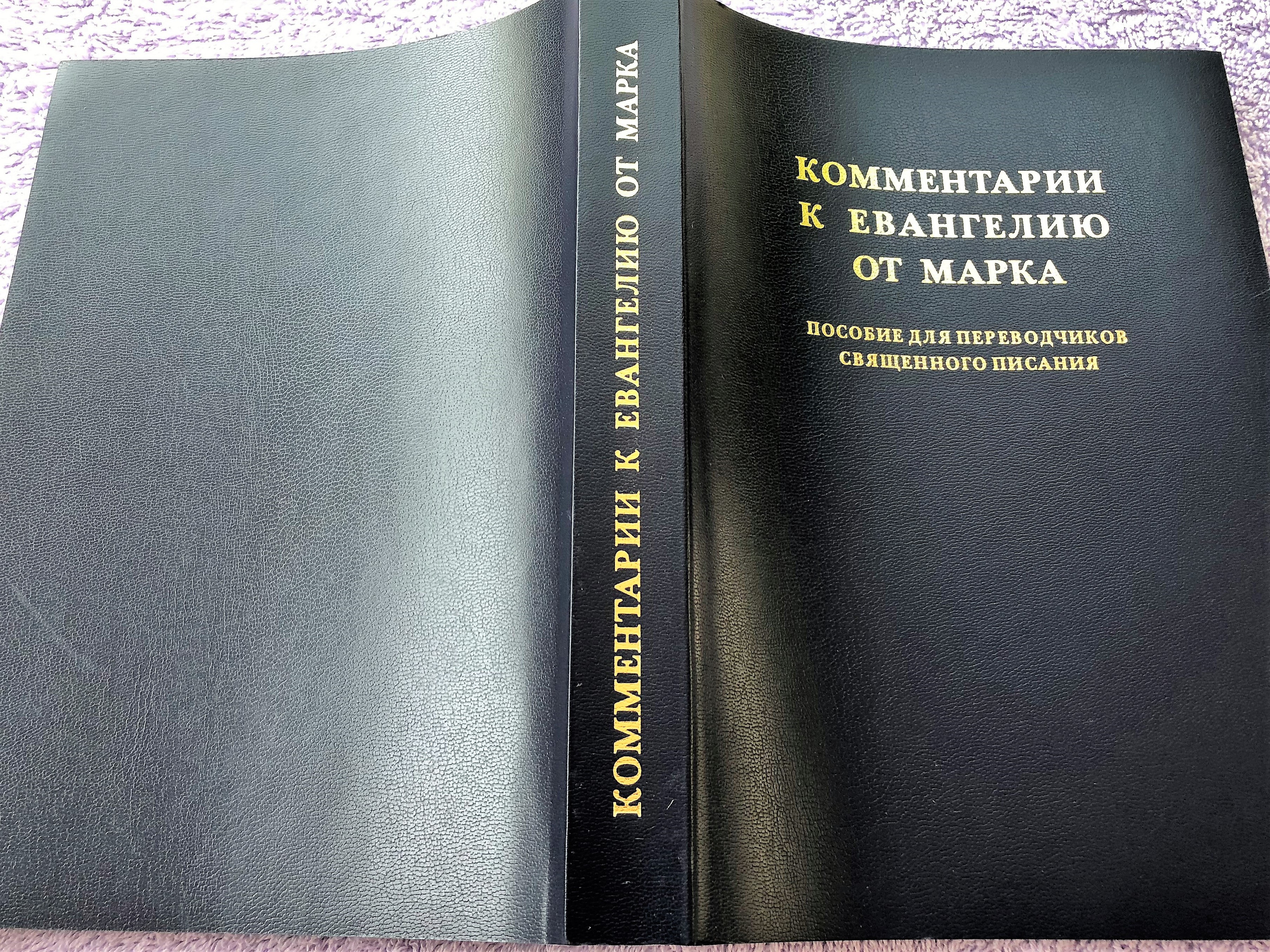 russian-language-edition-of-the-helps-for-bible-translators-a-translator-s-handbook-on-the-gospel-of-mark-16-.jpg