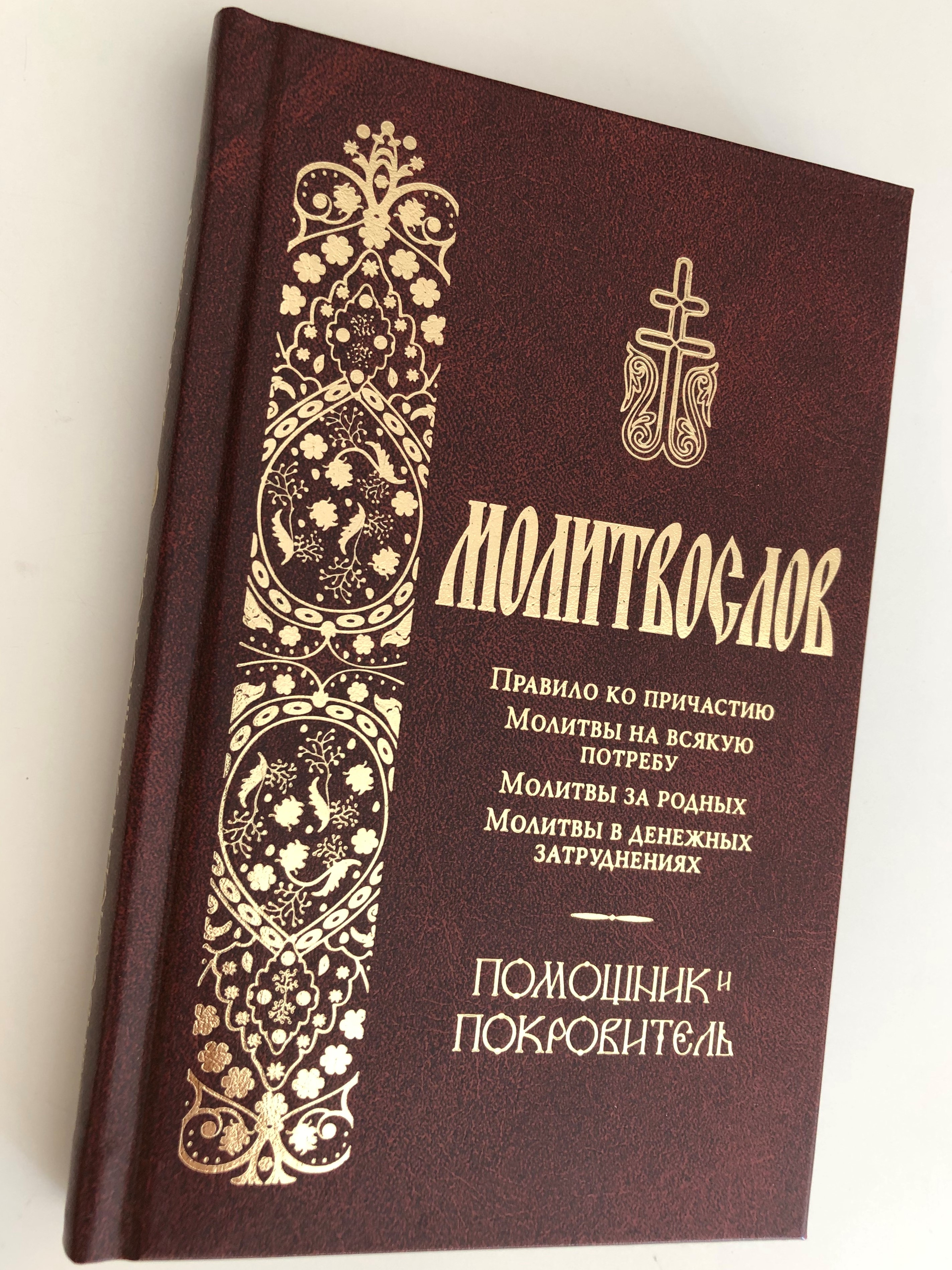 russian-language-prayer-book-communion-rule-prayers-for-every-need-prayers-for-relatives-prayers-for-monetary-problems-terirem-2016-1-.jpg