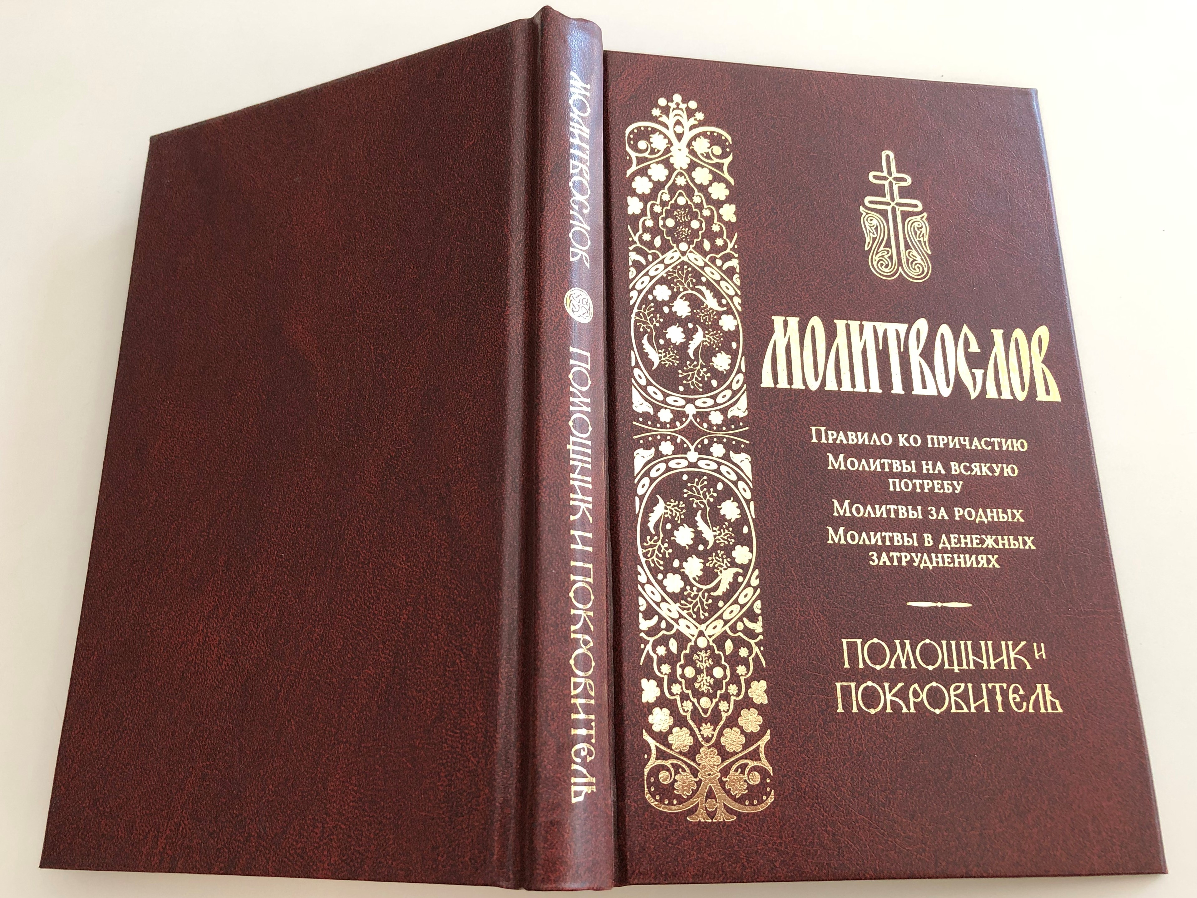 Orthodox Russian Prayer book - Молитвослов - Communion Rule, Prayers for  every need, Prayers for relatives, prayers for monetary problems /  Молитвослов Помощник и Покровитель / Terirem 2016 - Bible in My Language
