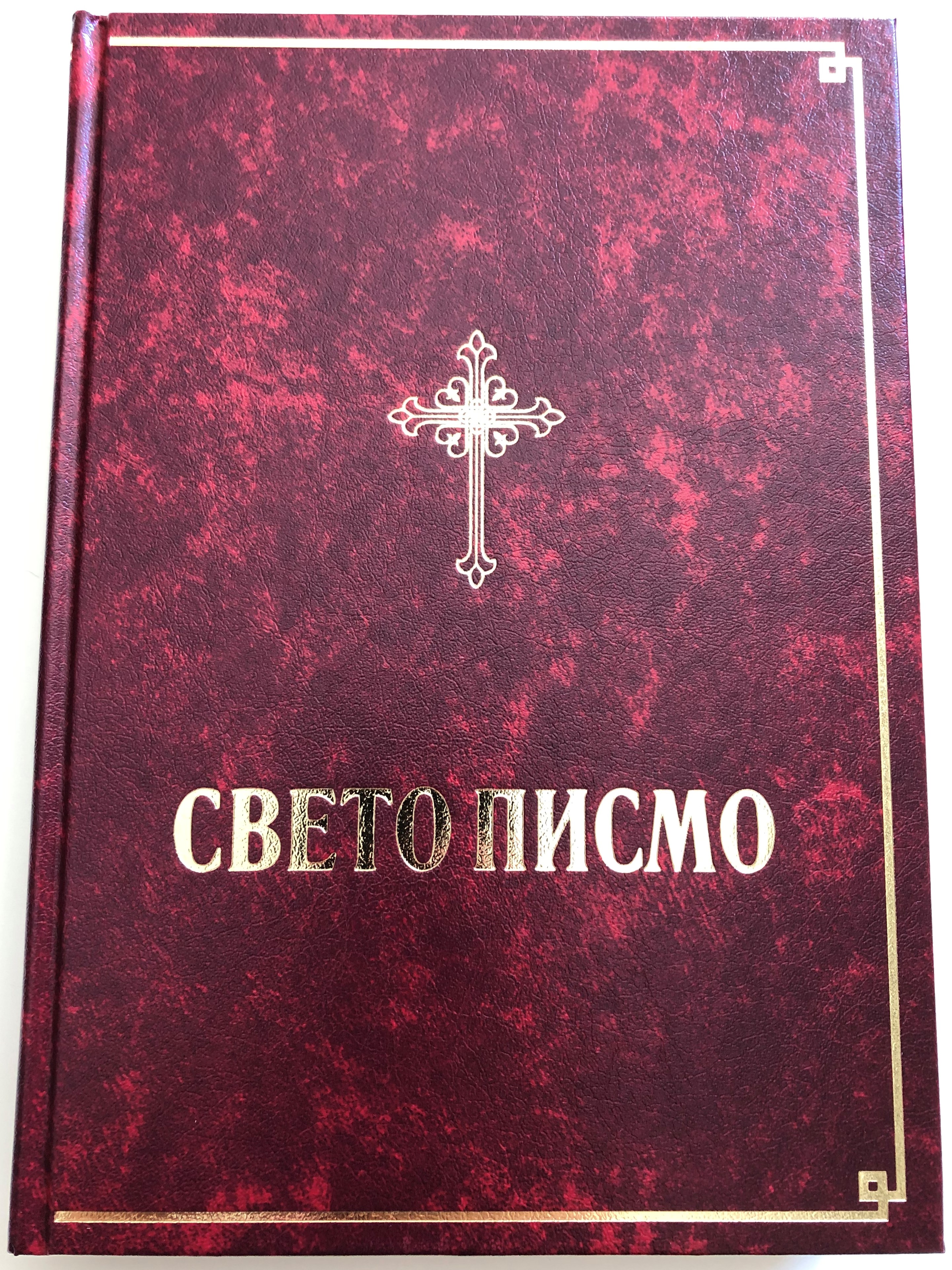 serbian-holy-bible-burgundy-dani-i-karad-i-translation-1.jpg
