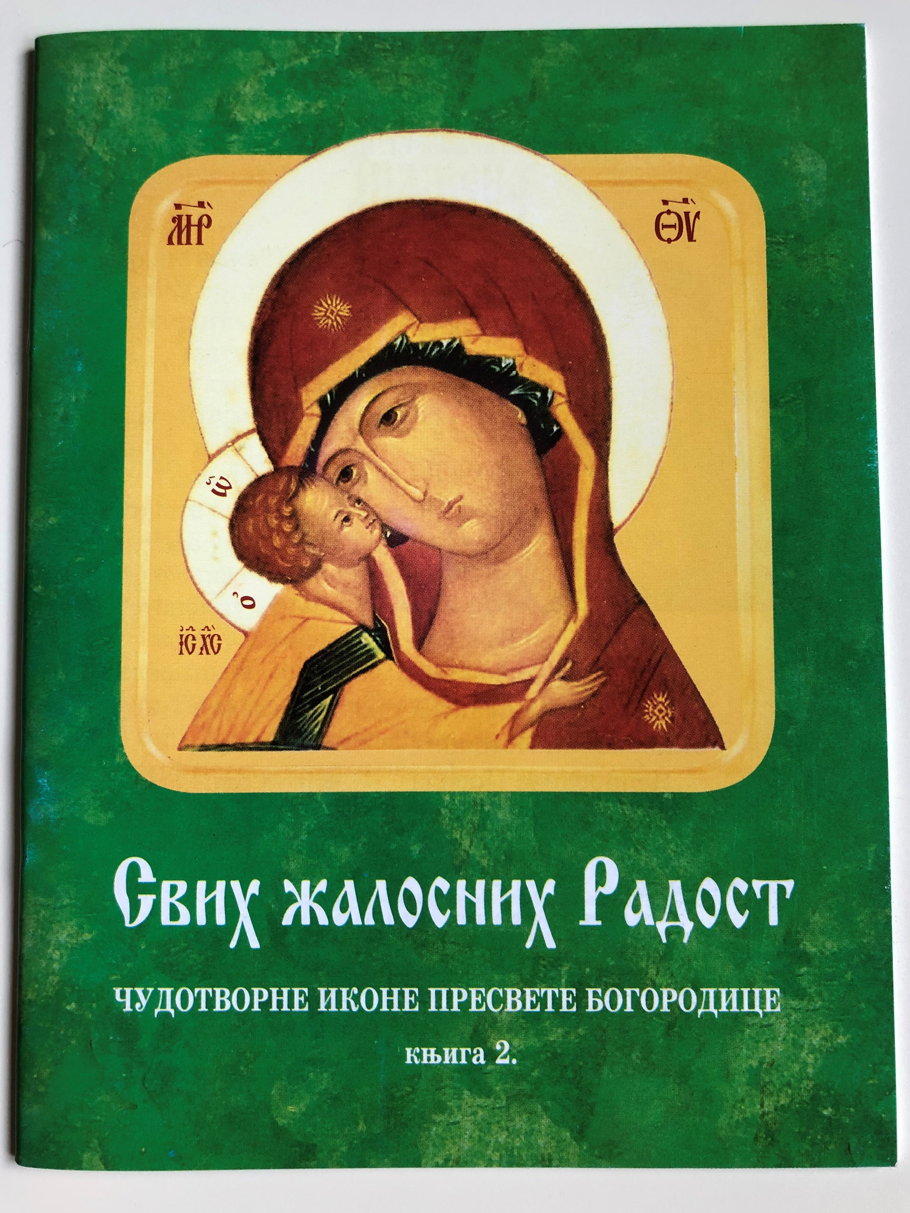 serbian-orthodox-booklet-joy-of-all-who-sorrow-1.jpg
