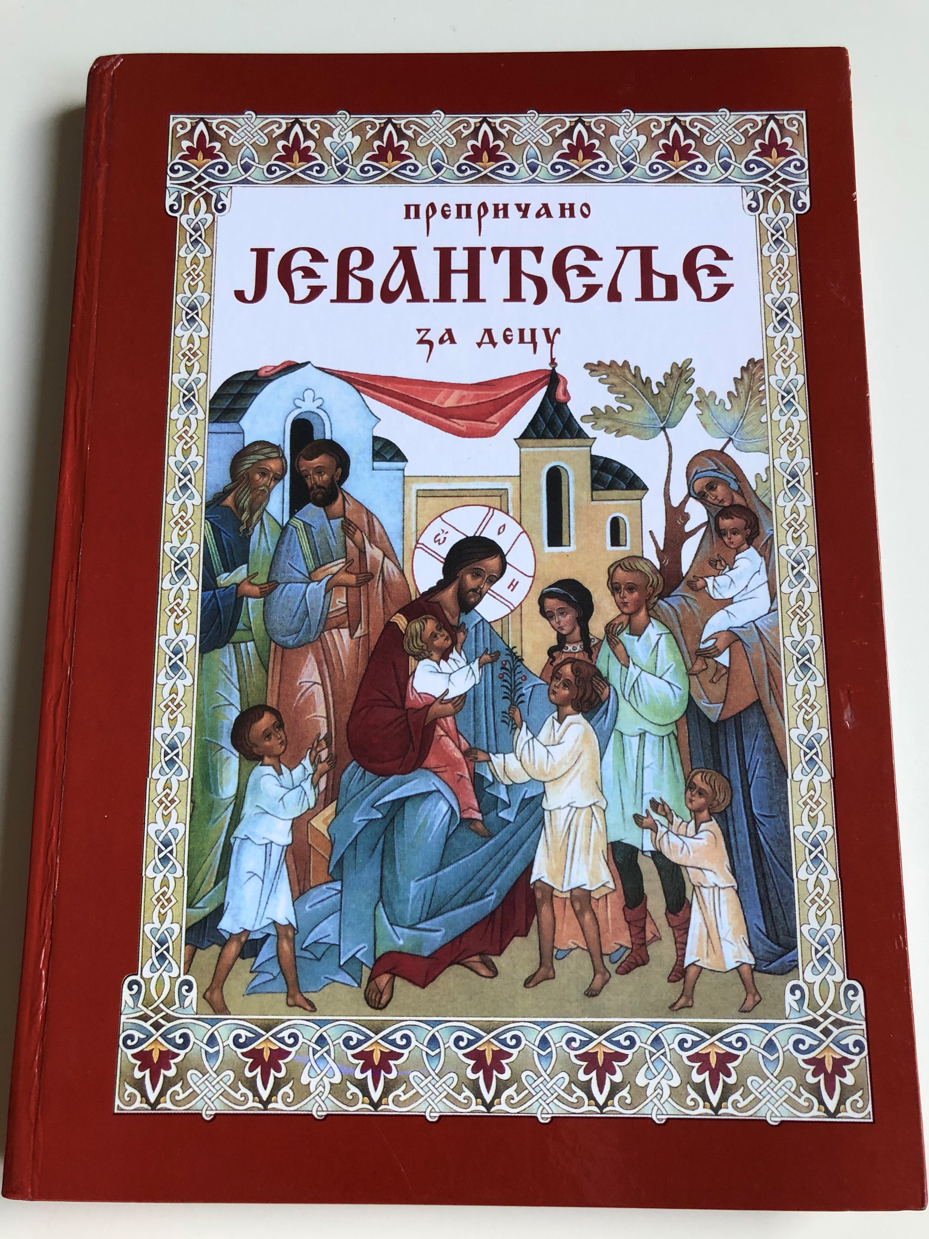 the-gospel-re-told-for-children-in-serbian-language-1.jpg