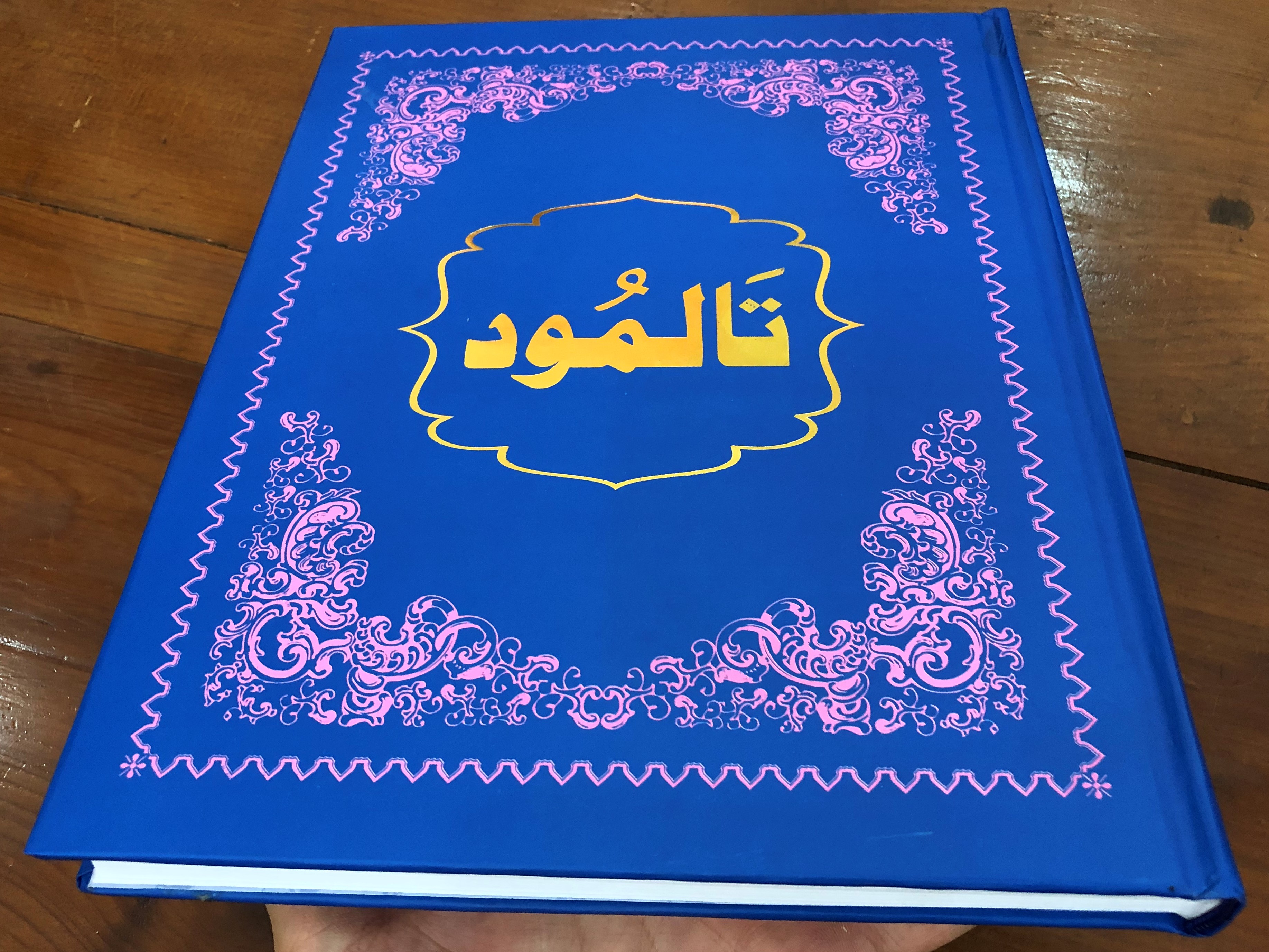 the-talmud-in-urdu-language-pakistan-hardcover-2018-14-.jpg