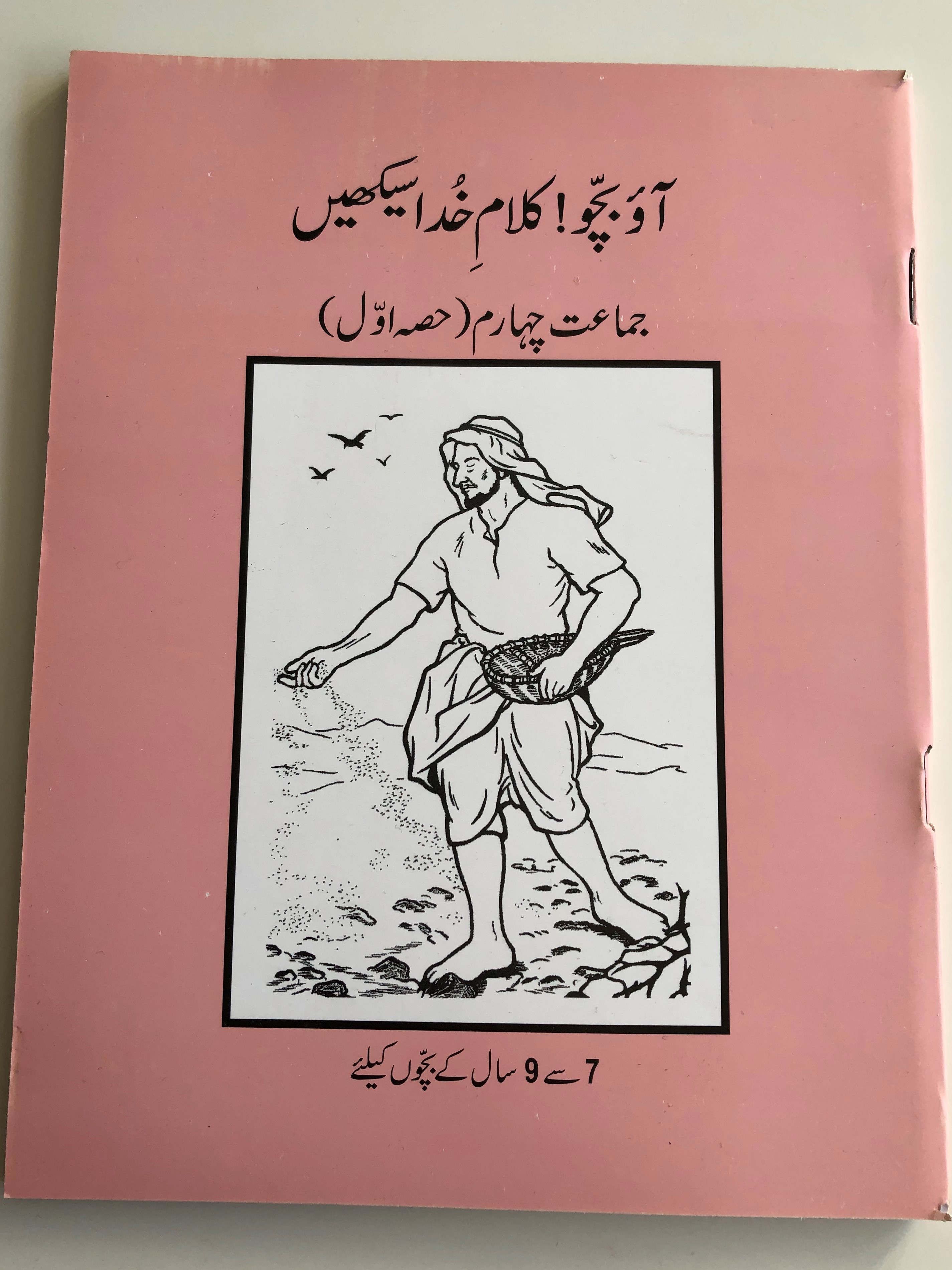 urdu-sunday-school-reading-book-1-class-4-1.jpg