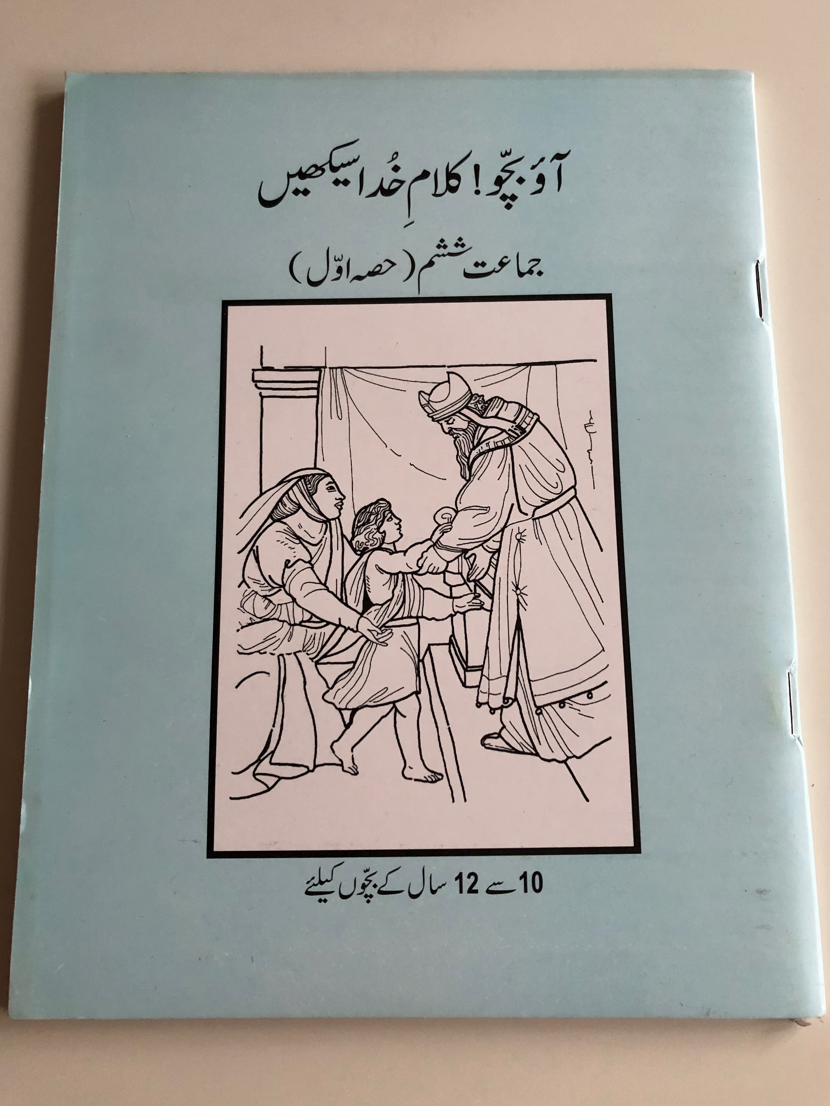 urdu-sunday-school-reading-book-1-class-6-new-readers-portion-aao-bacho-1.jpg