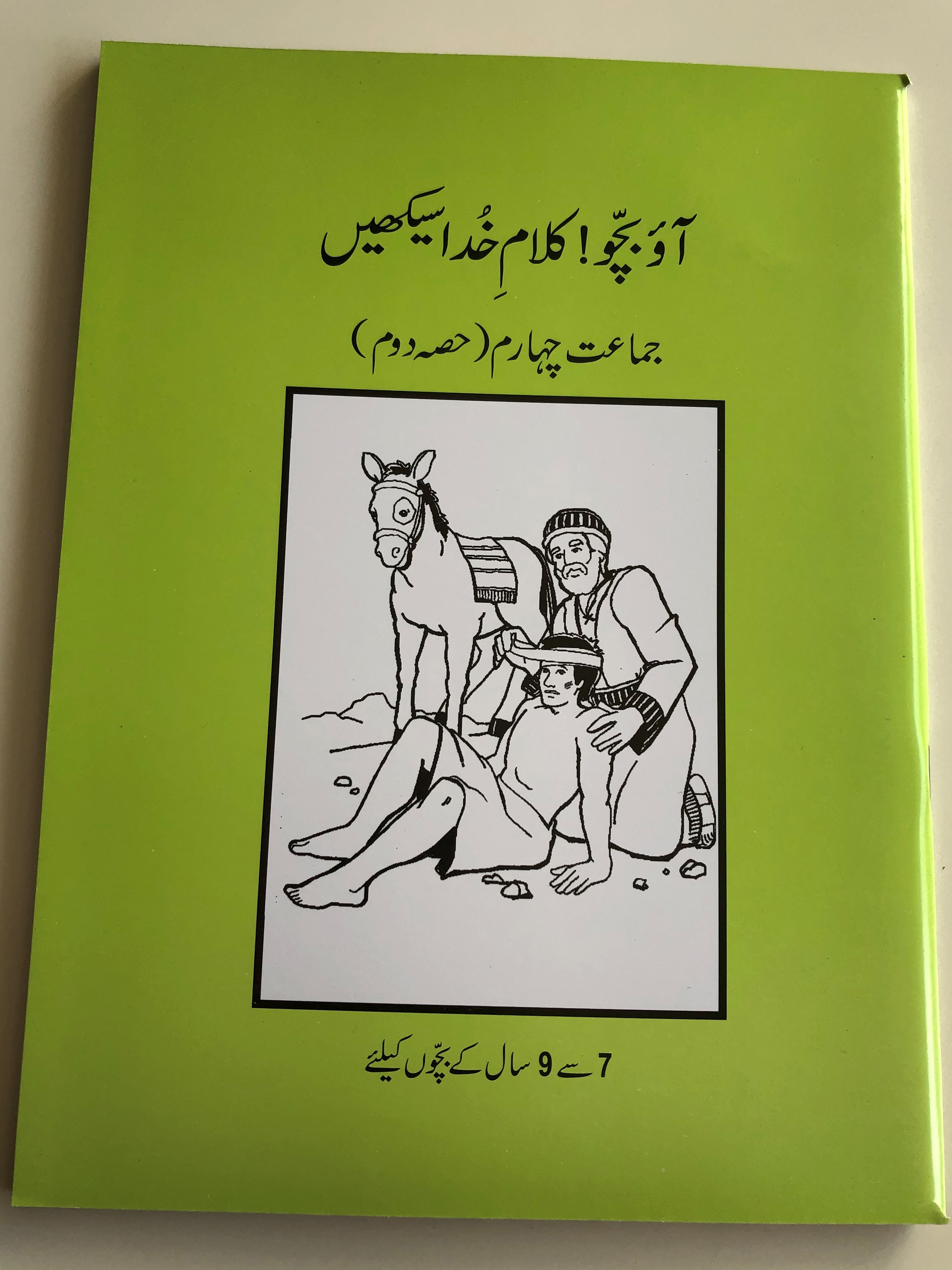 urdu-sunday-school-reading-book-2-class-4-1.jpg