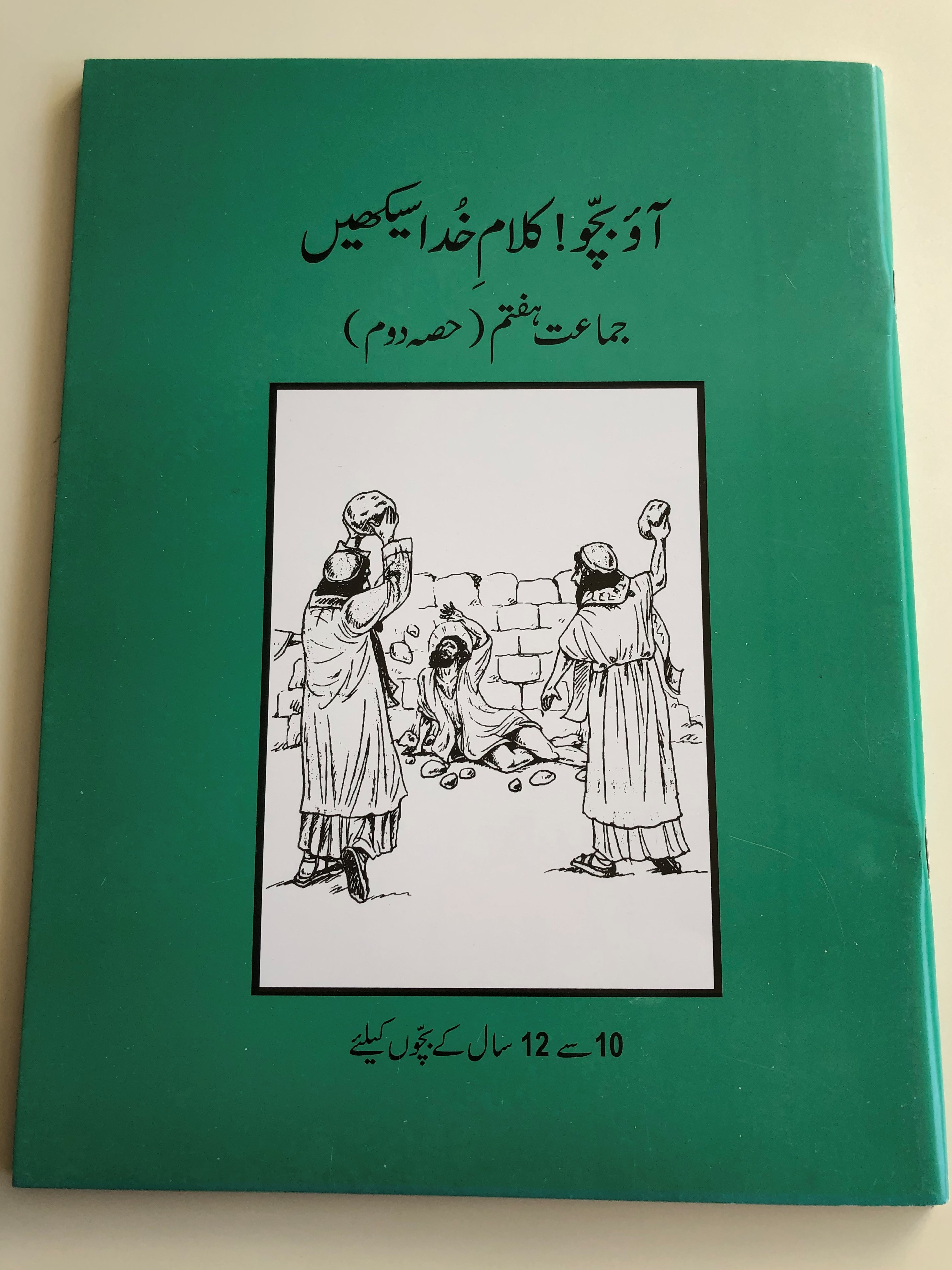 urdu-sunday-school-reading-book-2-class-7-1.jpg
