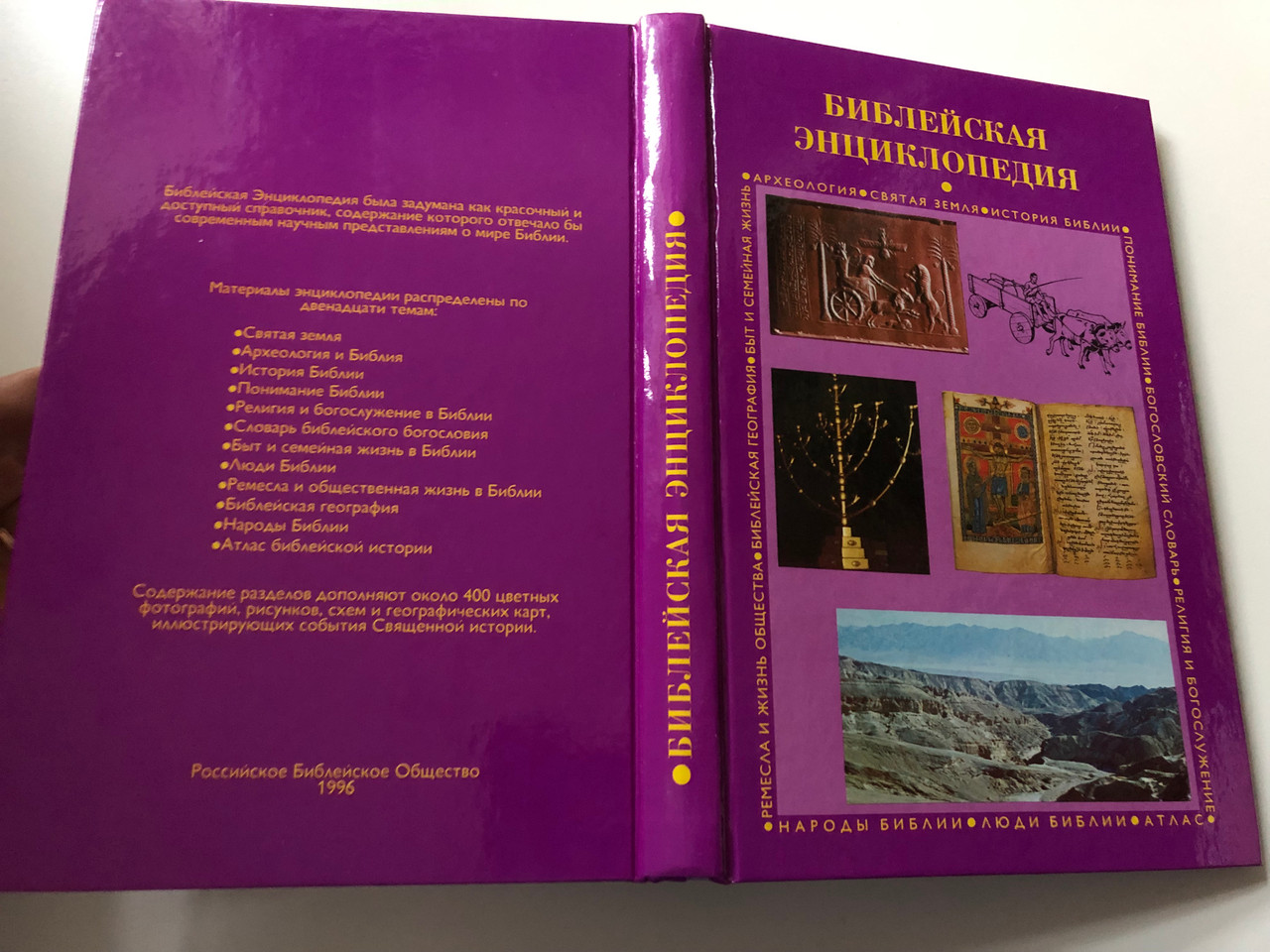 https://cdn10.bigcommerce.com/s-62bdpkt7pb/products/0/images/261275/Encyclopedia_of_the_Bible_in_Russian_16__16432.1671453724.1280.1280.JPG?c=2&_gl=1*1eejcj3*_ga*OTI5OTc1NTM0LjE2NzE0NTMxNzg.*_ga_WS2VZYPC6G*MTY3MTQ1MzE3Ny4xLjEuMTY3MTQ1MzUwNC42MC4wLjA.