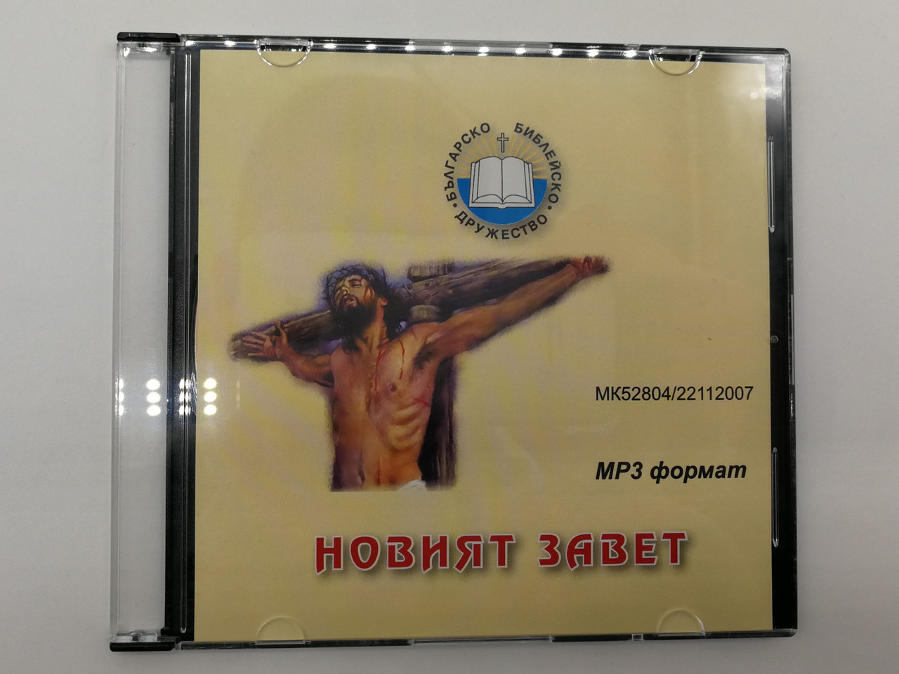 https://cdn10.bigcommerce.com/s-62bdpkt7pb/products/0/images/268009/New_Testament_-_mp3_format_Bulgarian_-_mp3_Audio_2007_5280422112007_1__56284.1677495422.1280.1280.jpg?c=2&_gl=1*1rpinqn*_ga*MjA2NTIxMjE2MC4xNTkwNTEyNTMy*_ga_WS2VZYPC6G*MTY3NzQ5MzM0OS43NzYuMS4xNjc3NDk1MzY4LjYwLjAuMA..