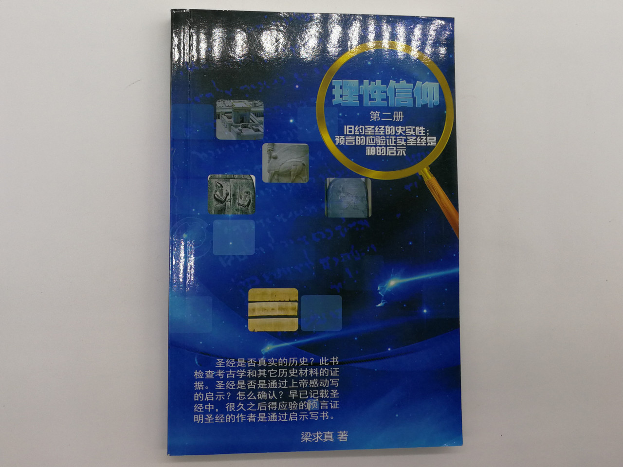 https://cdn10.bigcommerce.com/s-62bdpkt7pb/products/0/images/268047/Book_Two_Chinese_apologetics_book_-_in_mandarin_language_Soft_Cover_Mid_Size_1__41533.1677521206.1280.1280.jpg?c=2&_gl=1*vrgvuh*_ga*MjA2NTIxMjE2MC4xNTkwNTEyNTMy*_ga_WS2VZYPC6G*MTY3NzUxOTIzNy43NzkuMS4xNjc3NTIxMTEyLjYwLjAuMA..