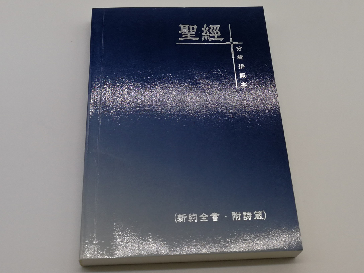 https://cdn10.bigcommerce.com/s-62bdpkt7pb/products/0/images/268092/Chinese_Analytical_Layout_Bible_New_Testament_with_Psalms_and_Proverbs_Exposition_Society_Ltd._2004_Papercover_Mid_Size_CALNTPP06_1__59348.1677605204.1280.1280.jpg?c=2&_gl=1*19knxt*_ga*MjA2NTIxMjE2MC4xNTkwNTEyNTMy*_ga_WS2VZYPC6G*MTY3NzU5NzI0Ny43ODEuMS4xNjc3NjA1MDg3LjYwLjAuMA..