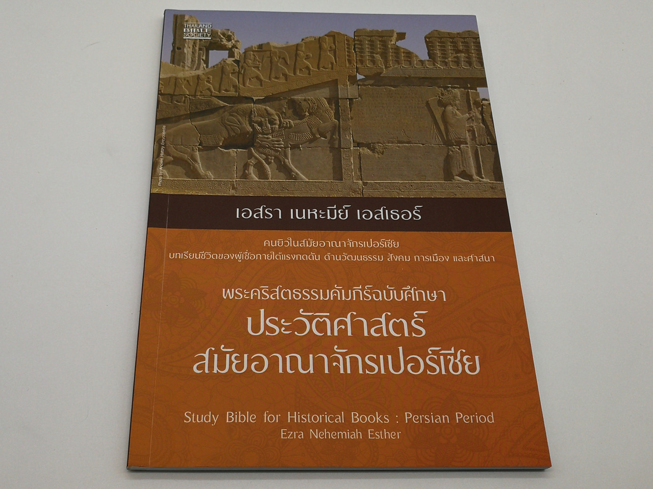 https://cdn10.bigcommerce.com/s-62bdpkt7pb/products/0/images/268116/Study_Bible_for_Historical_Books_Persian_Period_-_Ezra_Nehemiah_Esther_Thailand_Bible_Society_2018_Paper_1__23540.1677607535.1280.1280.jpg?c=2&_gl=1*1vjvxmy*_ga*MjA2NTIxMjE2MC4xNTkwNTEyNTMy*_ga_WS2VZYPC6G*MTY3NzU5NzI0Ny43ODEuMS4xNjc3NjA3MzgxLjYwLjAuMA..