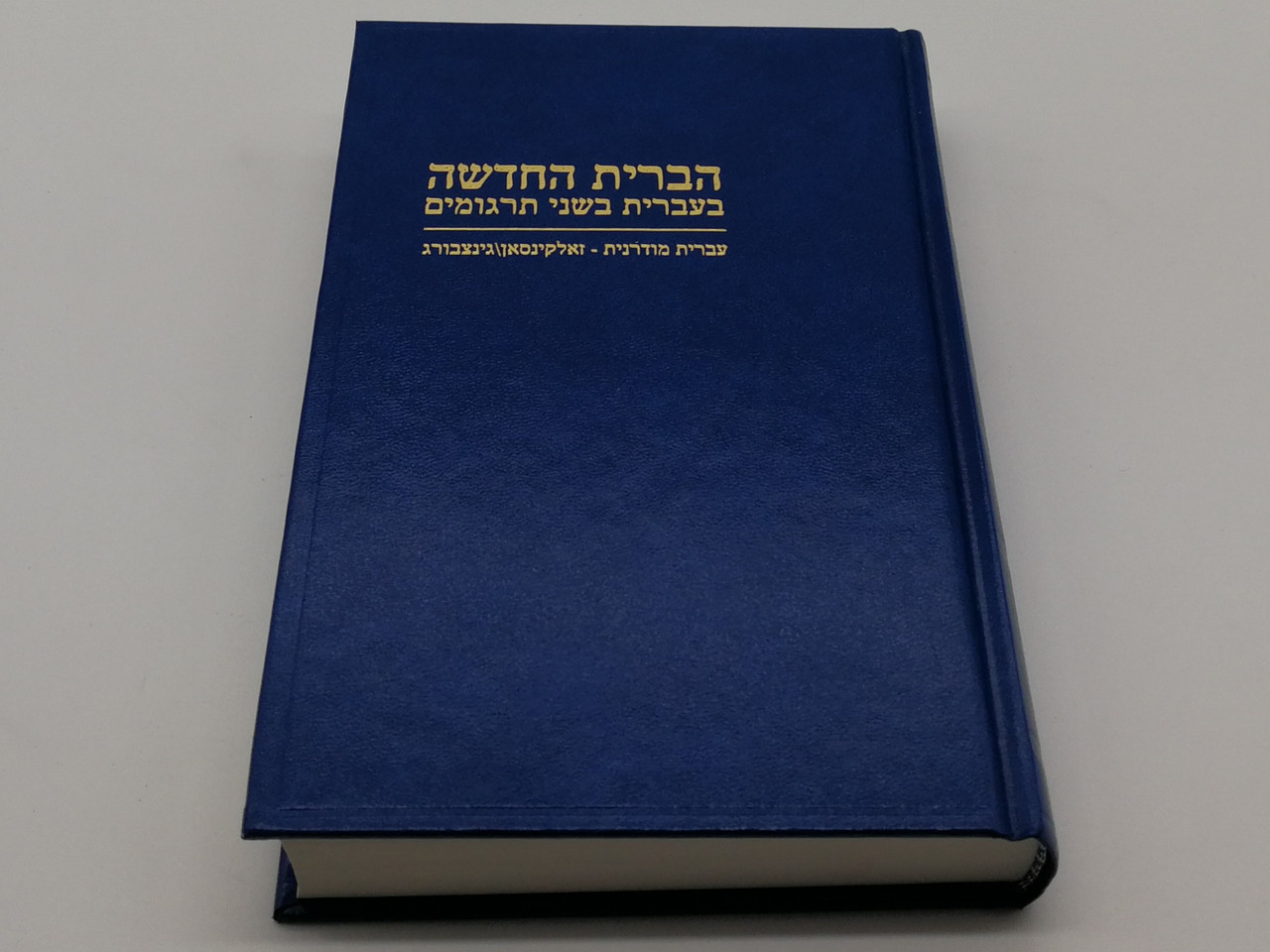 The New Testament in Hebrew in two translations