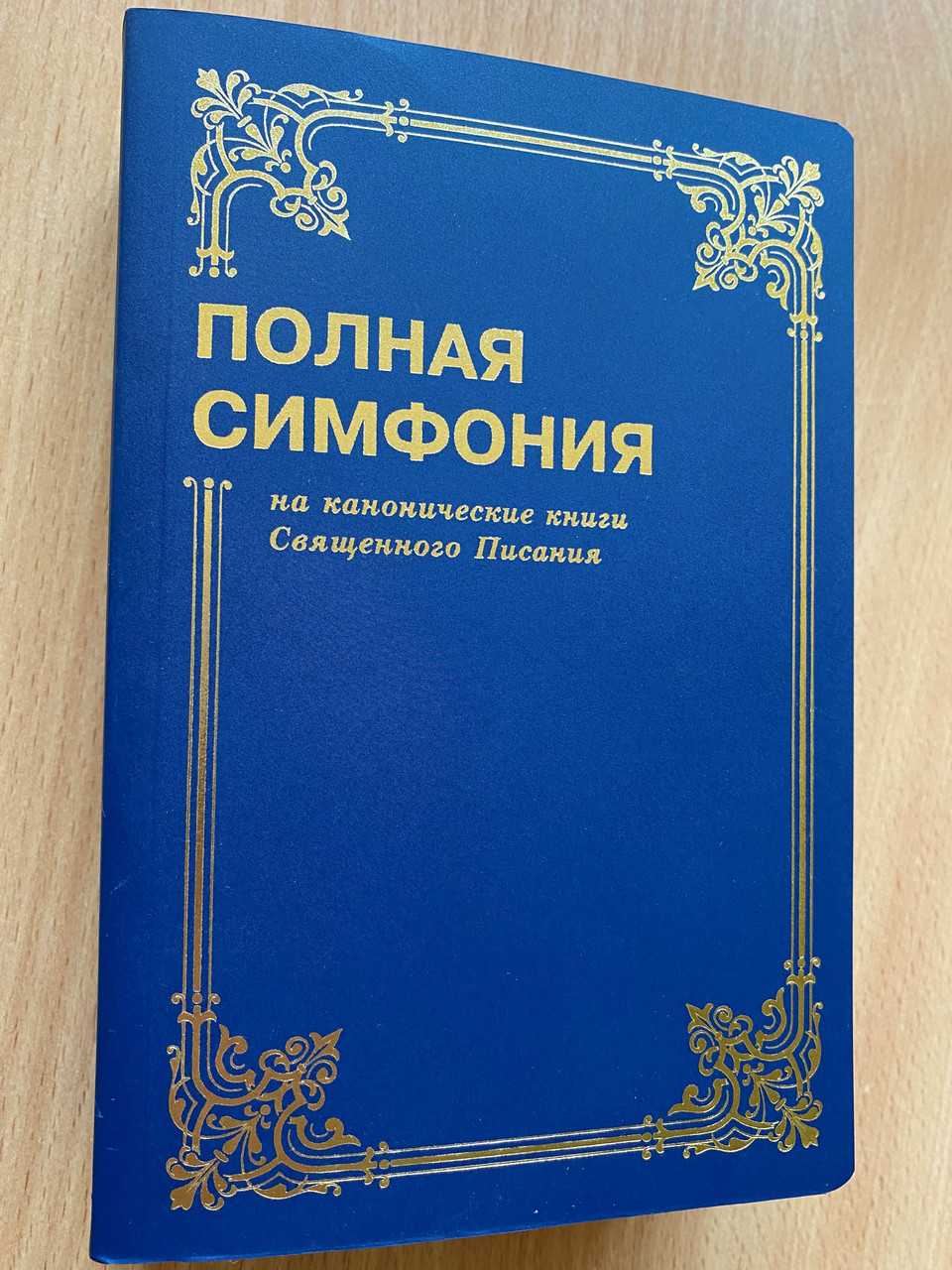 https://cdn10.bigcommerce.com/s-62bdpkt7pb/products/0/images/268695/Complete_Symphony_on_the_Canonical_Books_of_Holy_Scripture_Bibliya_dlya_vseh_2015_Paperback_1__34261.1677850525.1280.1280.JPG?c=2&_gl=1*1uhmzy7*_ga*MjA2NTIxMjE2MC4xNTkwNTEyNTMy*_ga_WS2VZYPC6G*MTY3Nzg0OTEzMi43ODkuMS4xNjc3ODQ5NzQ1LjM2LjAuMA..
