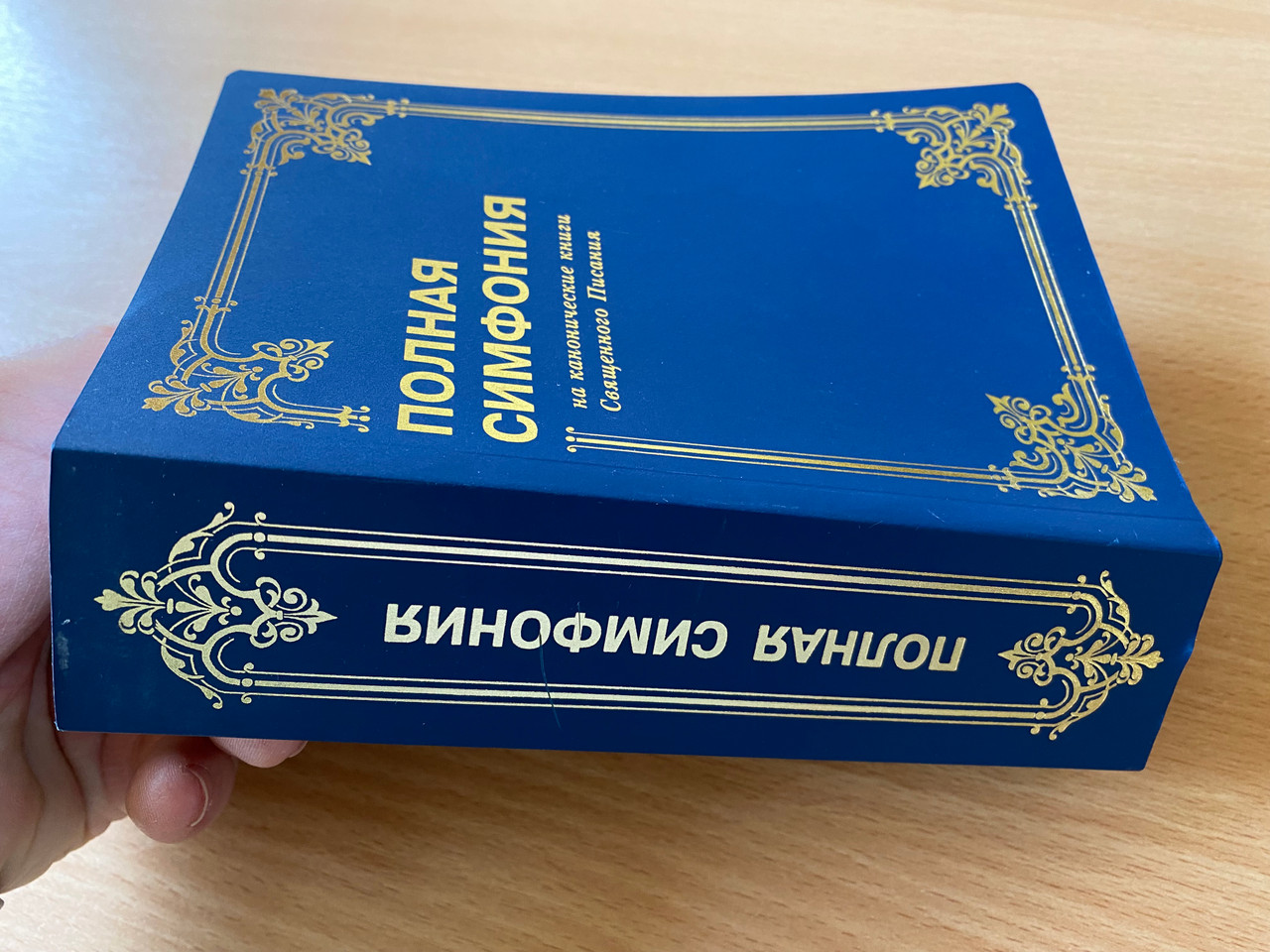 https://cdn10.bigcommerce.com/s-62bdpkt7pb/products/0/images/268696/Complete_Symphony_on_the_Canonical_Books_of_Holy_Scripture_Bibliya_dlya_vseh_2015_Paperback_2__96132.1677850529.1280.1280.JPG?c=2&_gl=1*1uhmzy7*_ga*MjA2NTIxMjE2MC4xNTkwNTEyNTMy*_ga_WS2VZYPC6G*MTY3Nzg0OTEzMi43ODkuMS4xNjc3ODQ5NzQ1LjM2LjAuMA..
