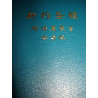 Chinese Pocket New Testament With Psalms and Proverbs / Words of Christ In Re...
