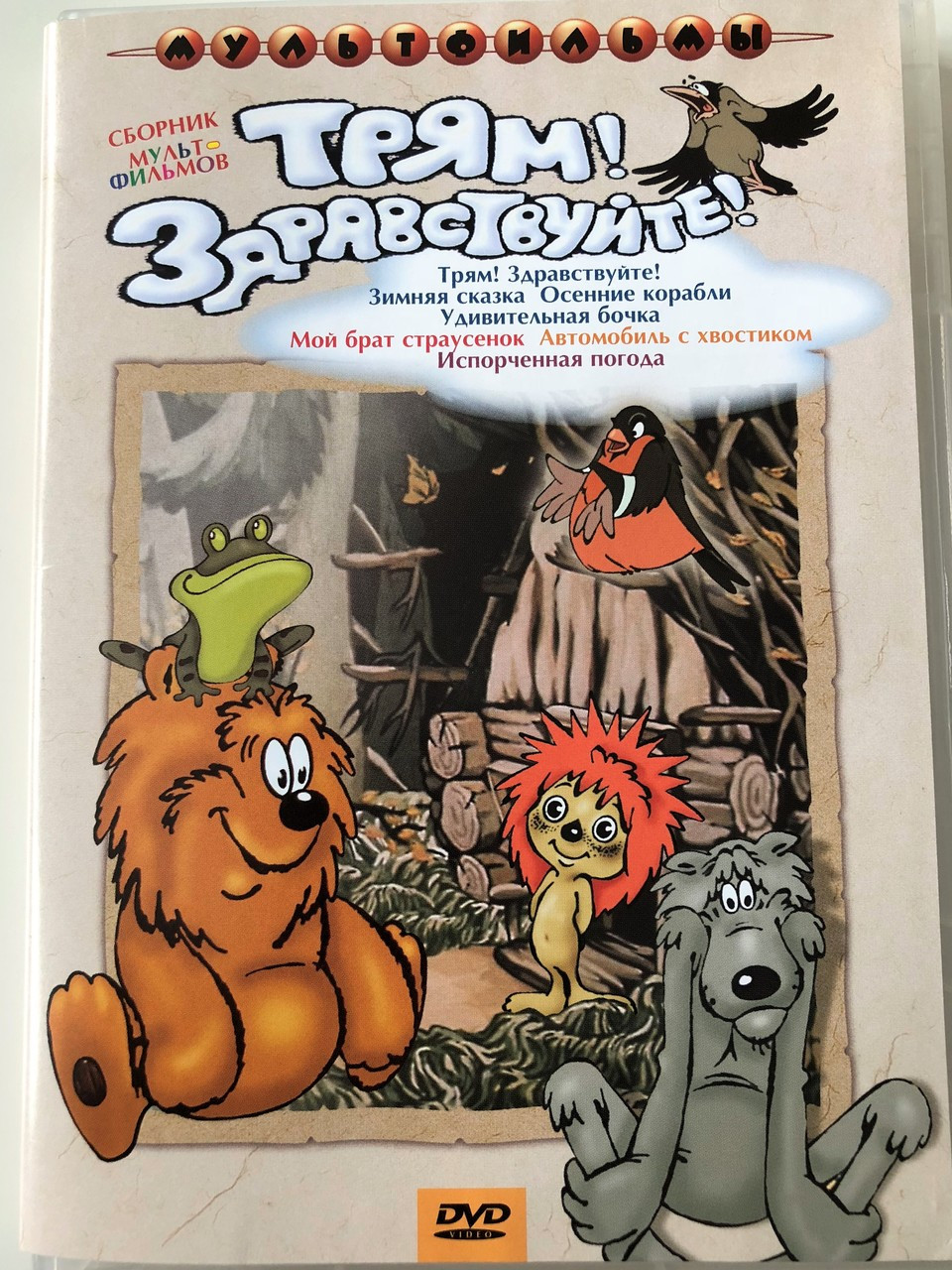 Трям! Здравствуйте! DVD 2006 Hello Kids! / Directed by Y. Butyrin, A.  Reznikov, R. Strautmane, Y. Klepatskiy / Russian Cartoon collection / 7  cartoons on DVD - bibleinmylanguage